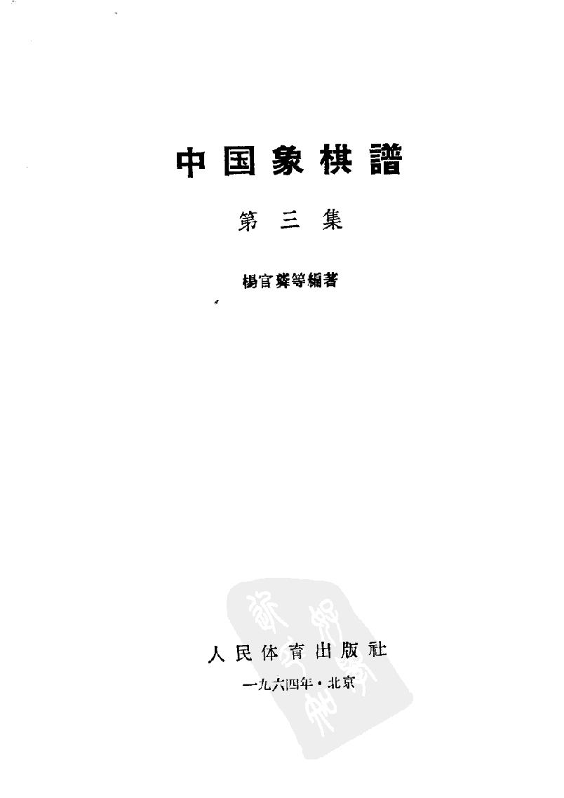 中国象棋谱#第三集#10820099.pdf_第2页