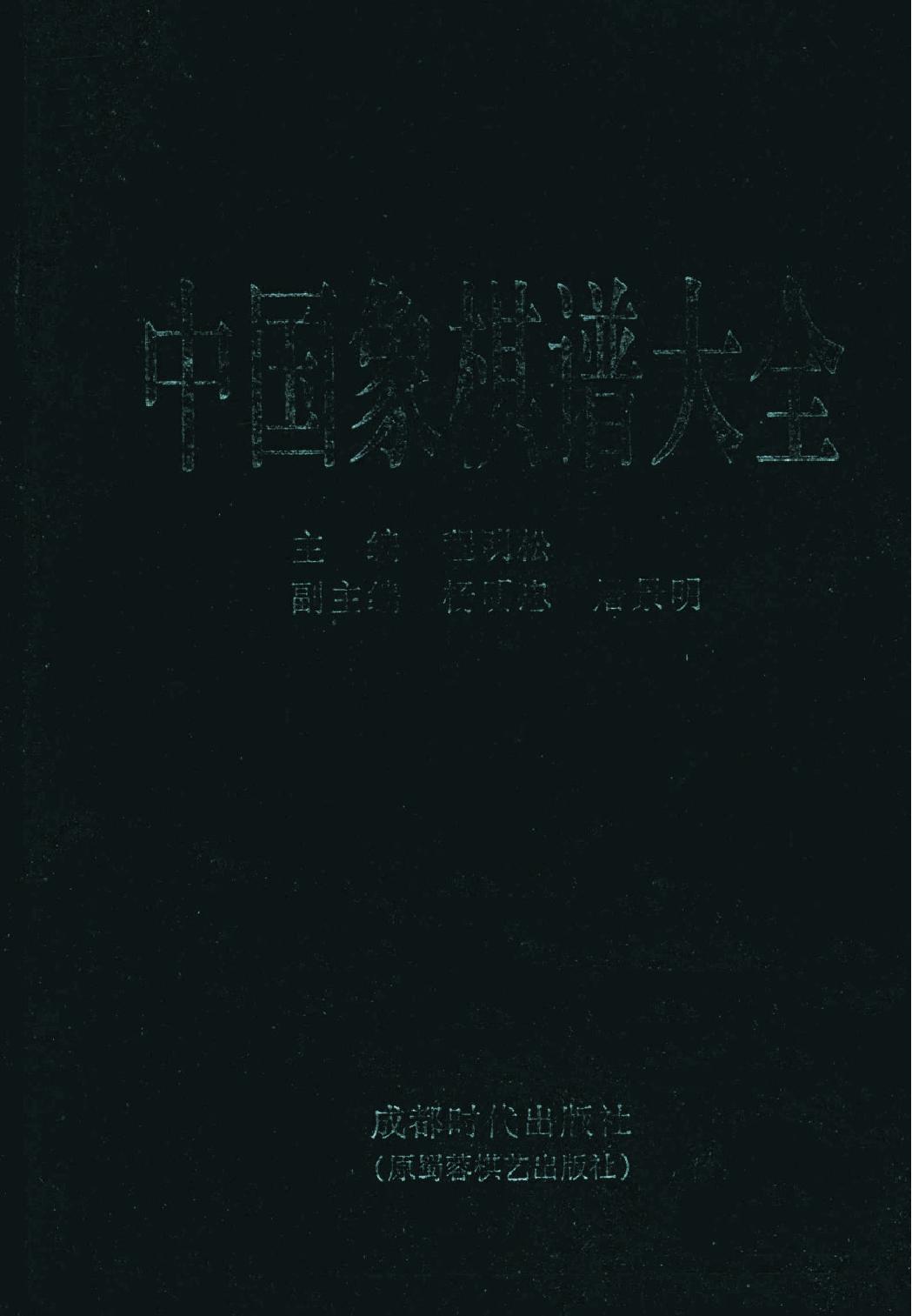 中国象棋谱大全.pdf(46.98MB_1866页) 中国象棋谱大全电子书.pdf - 百度云网盘资源