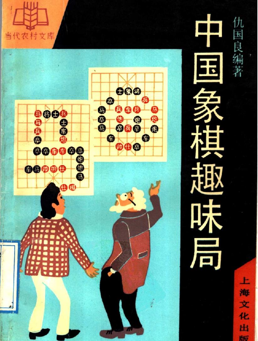 中国象棋趣味局#11514296.pdf_第1页