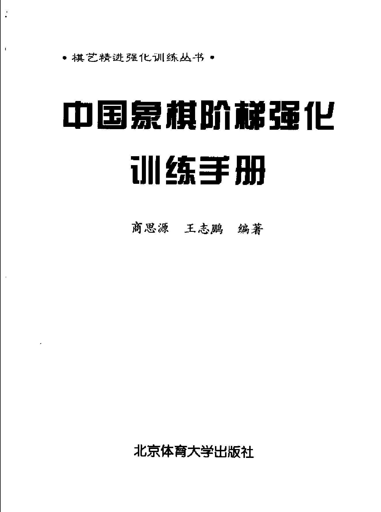 中国象棋阶梯强化训练手册商思源#.pdf_第2页