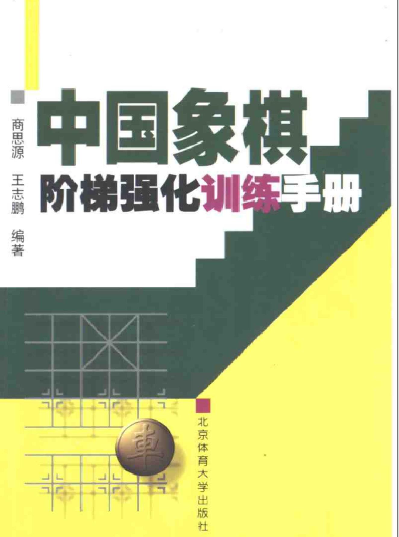 中国象棋阶梯强化训练手册商思源#.pdf_第1页