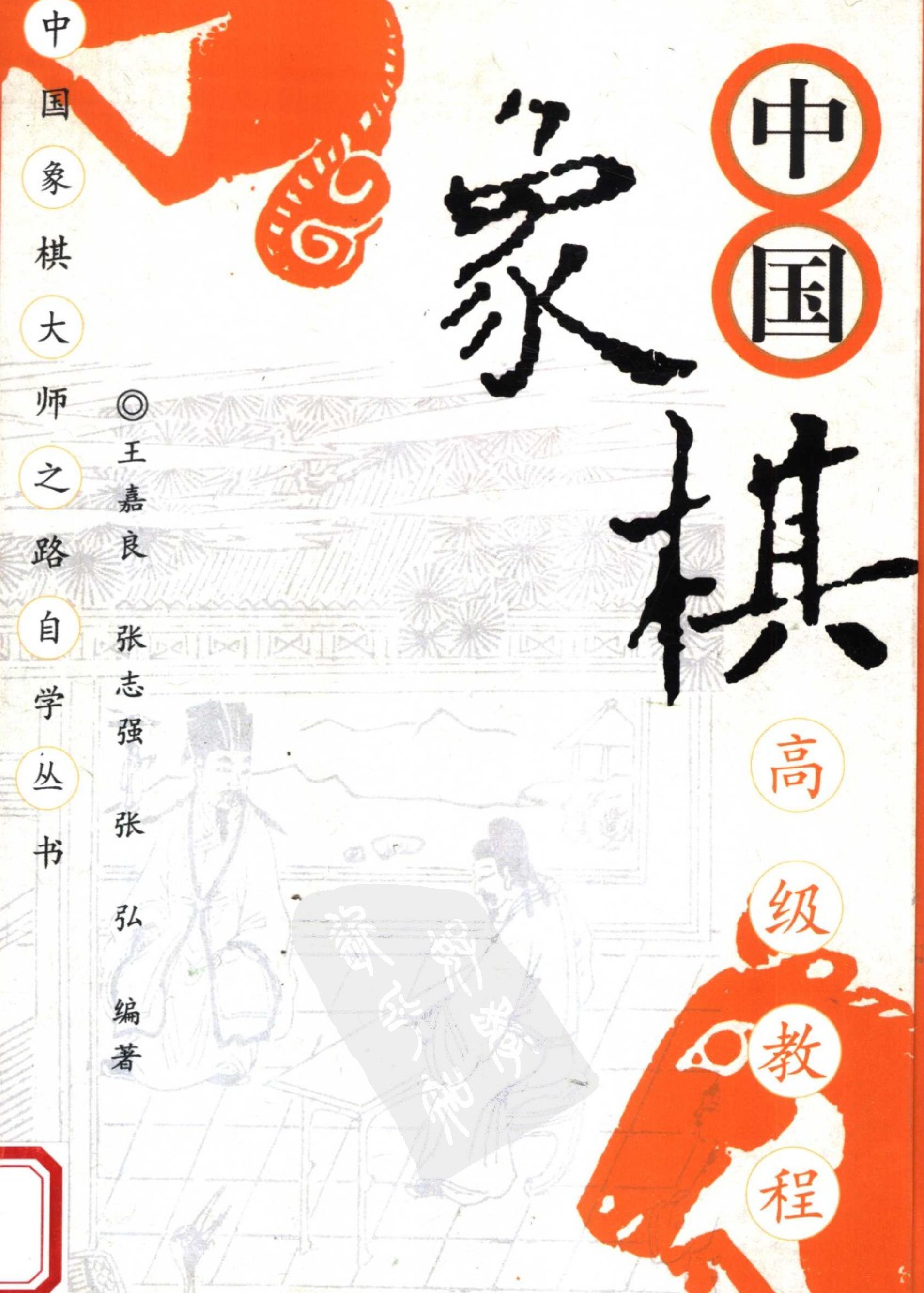 中国象棋高级教程#11891284.pdf_第1页