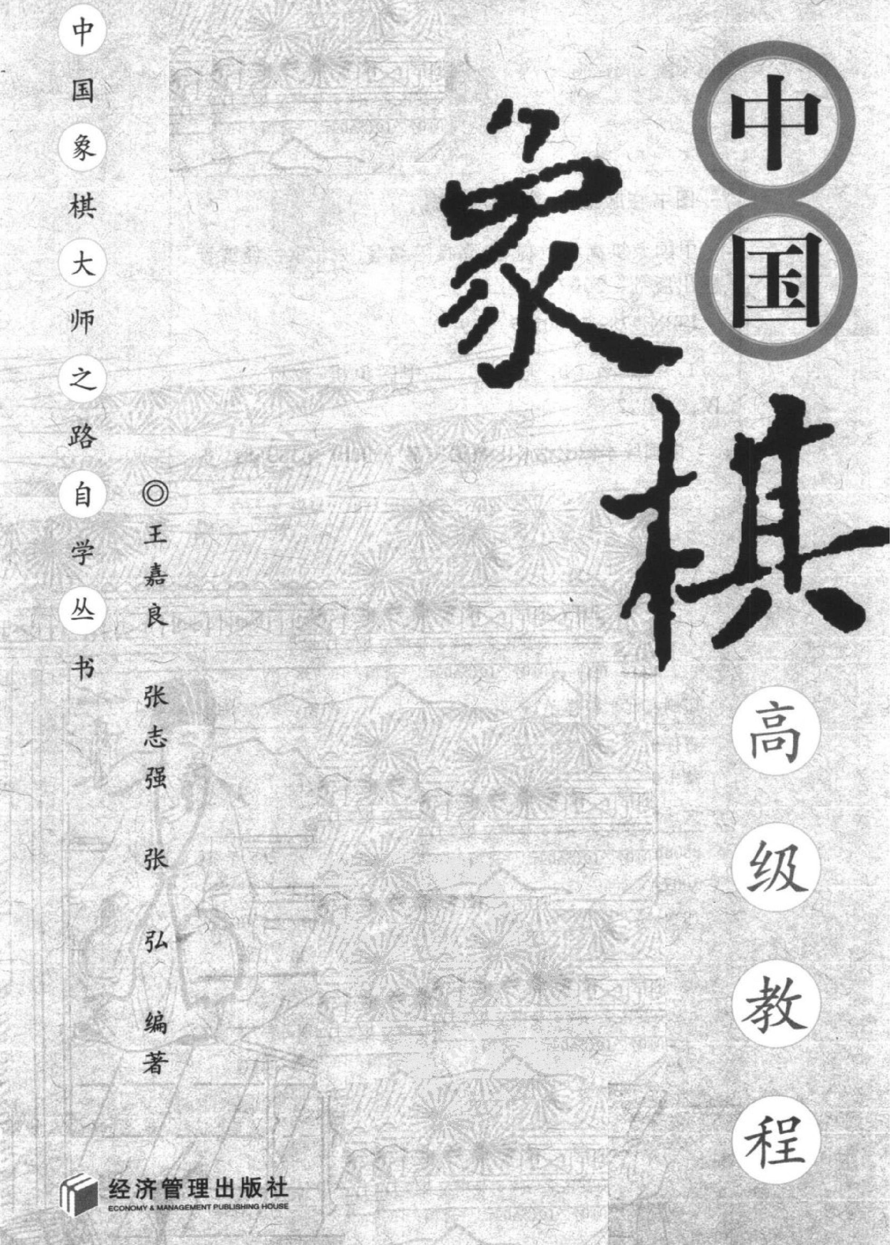 中国象棋高级教程#11891284.pdf_第2页