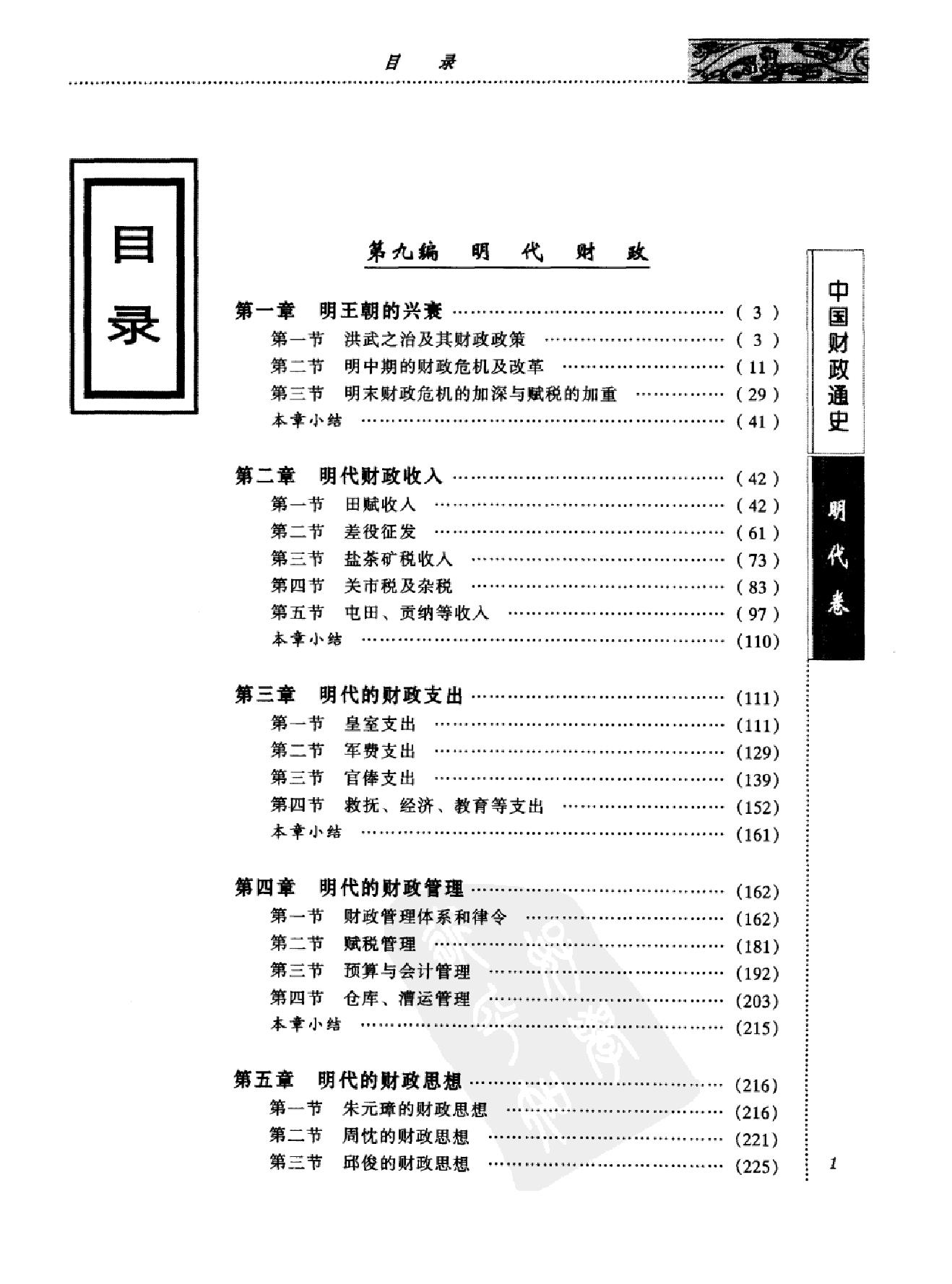 中国财政通史之七#明代卷.pdf_第4页