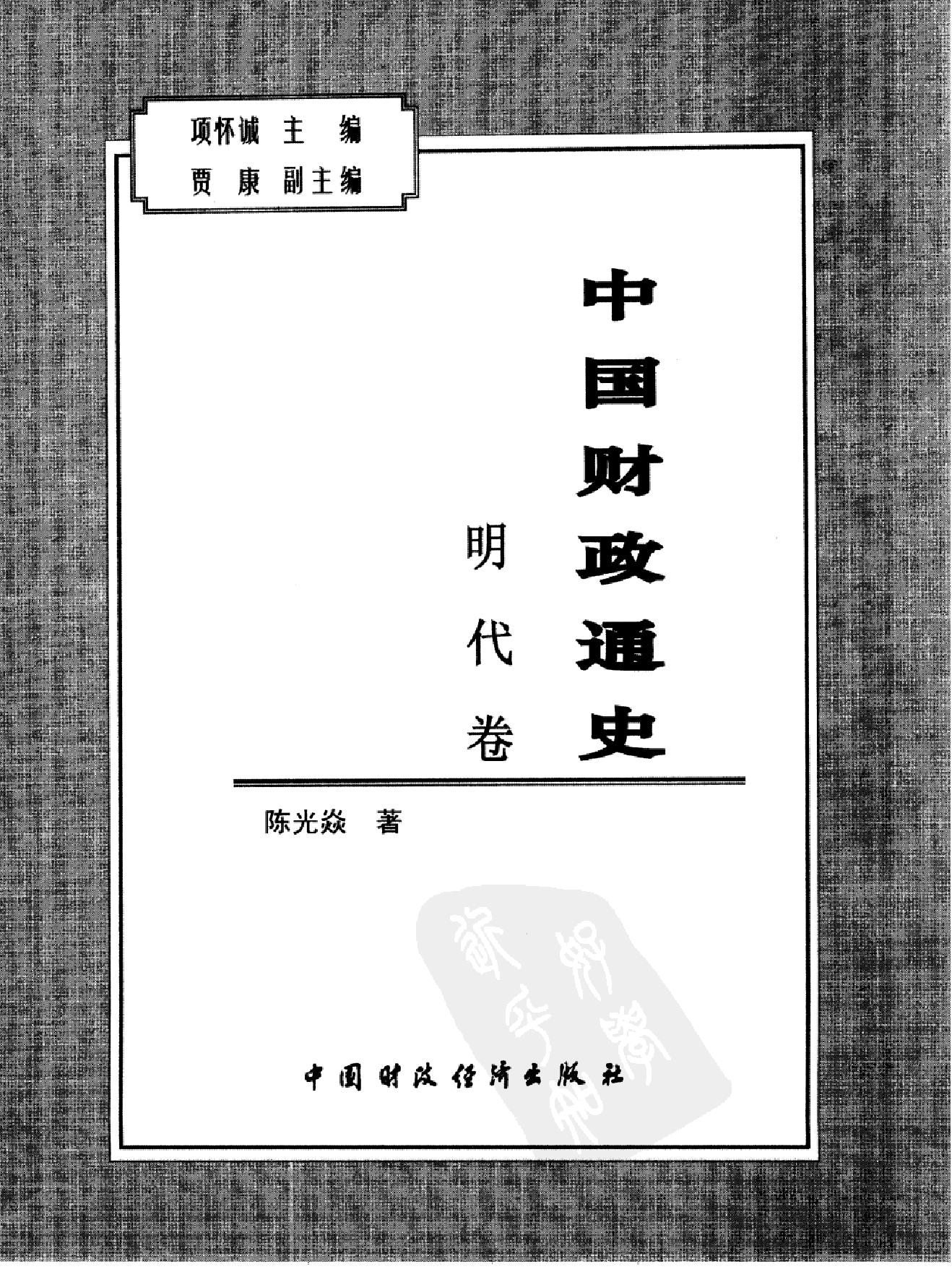 中国财政通史之七#明代卷.pdf_第2页