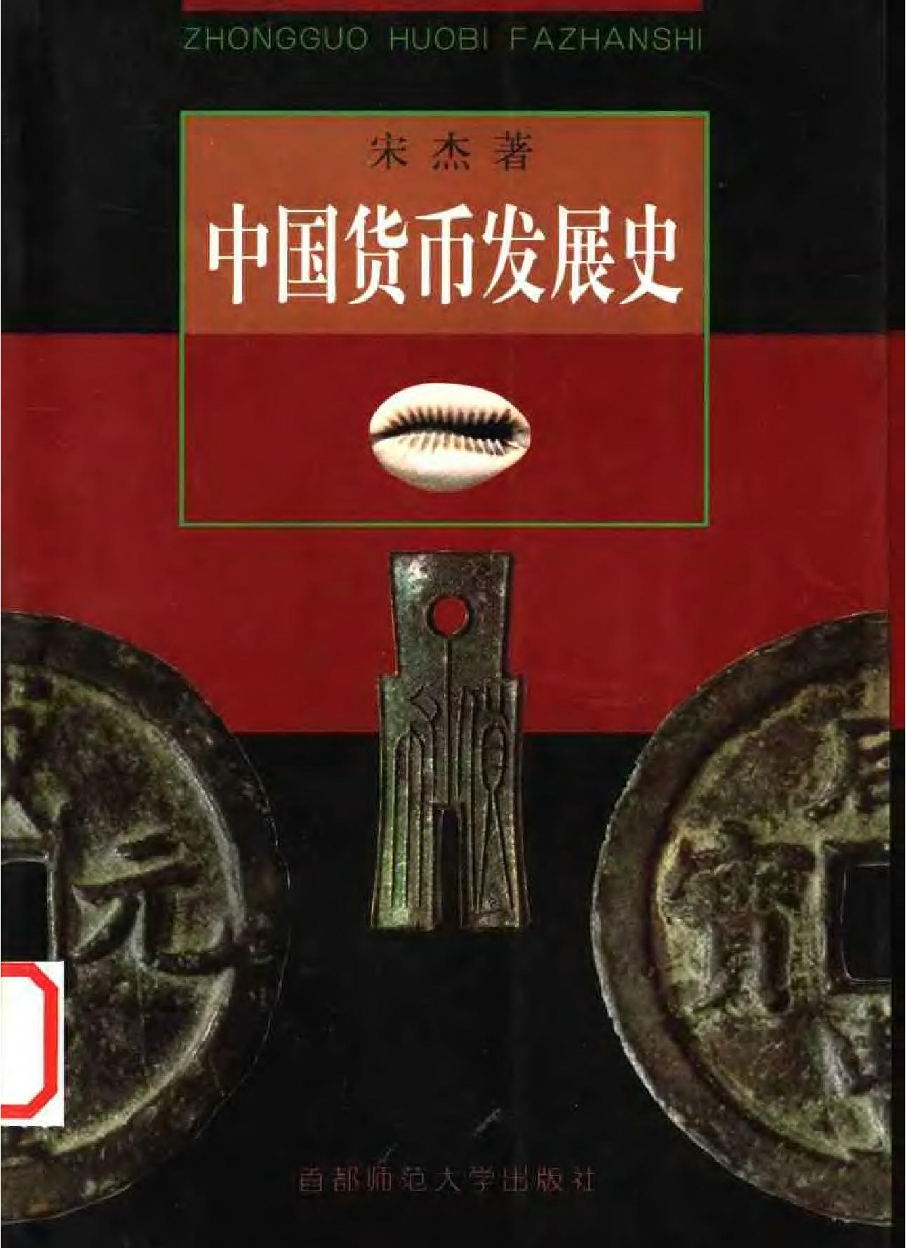 中国货币发展史.pdf_第1页