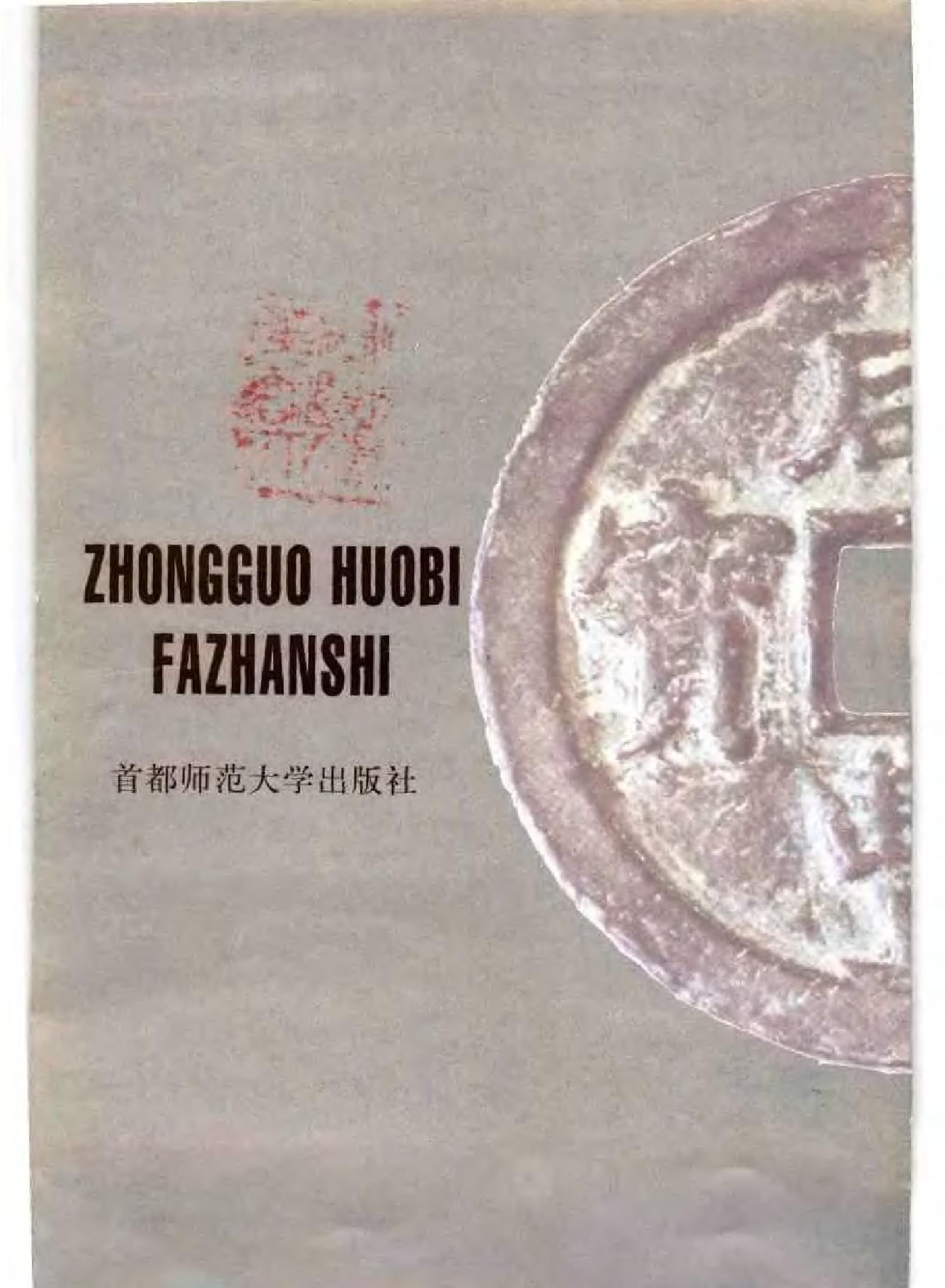 中国货币发展史.pdf_第4页