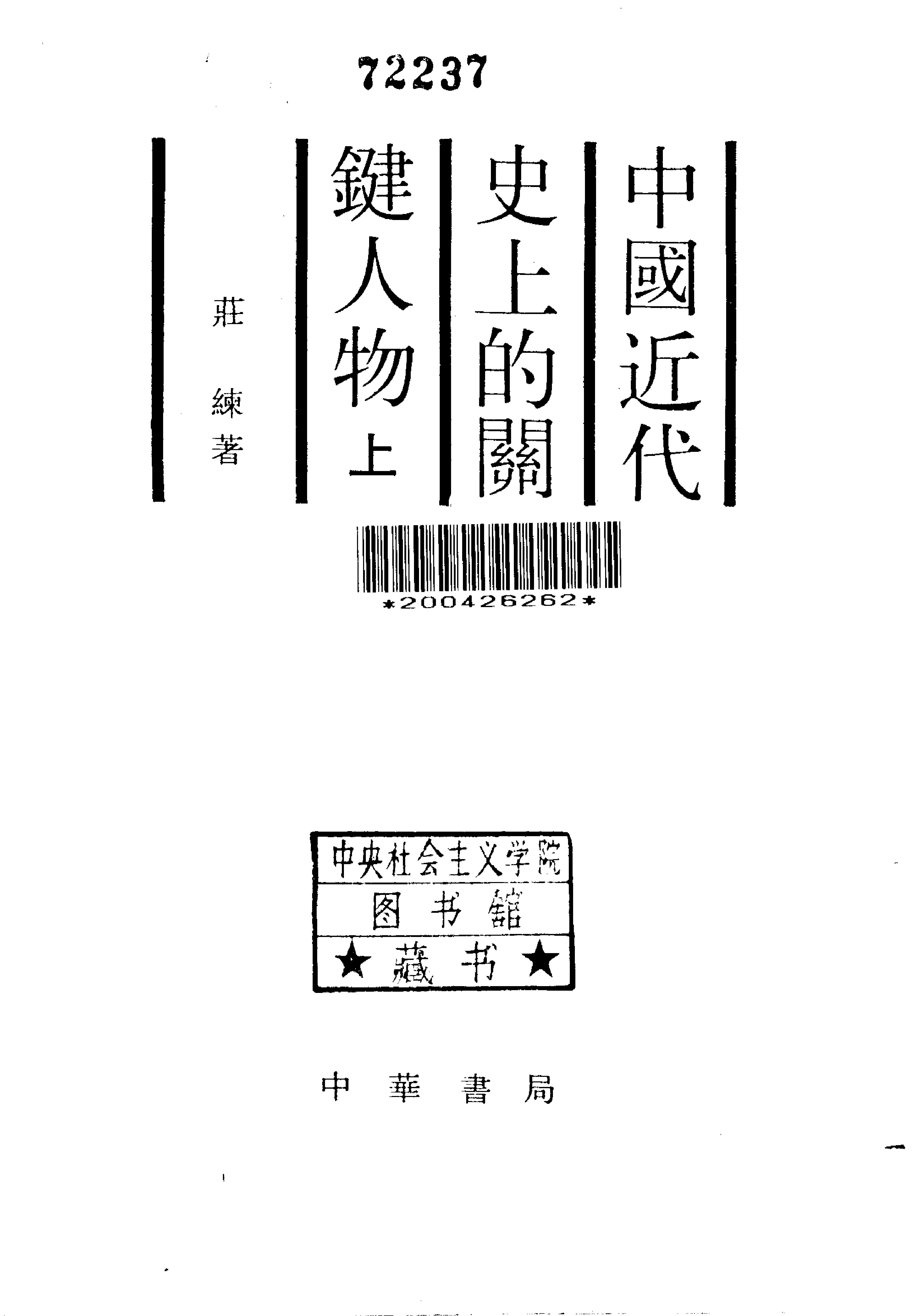 中国近代史上的关键人物#上册#庄练#中华书局#1988.pdf_第2页