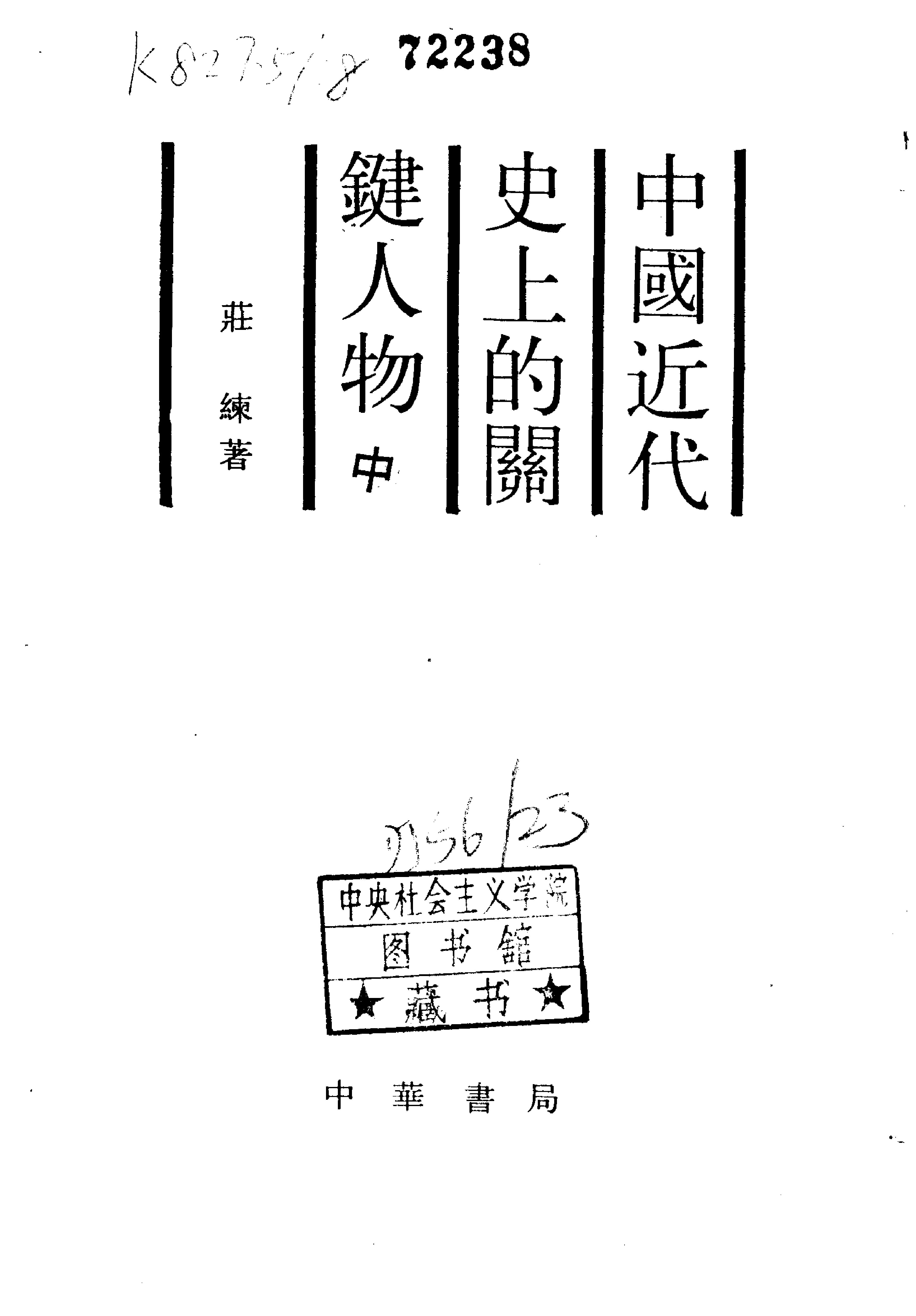 中国近代史上的关键人物#中册#庄练#中华书局#1988.pdf_第2页