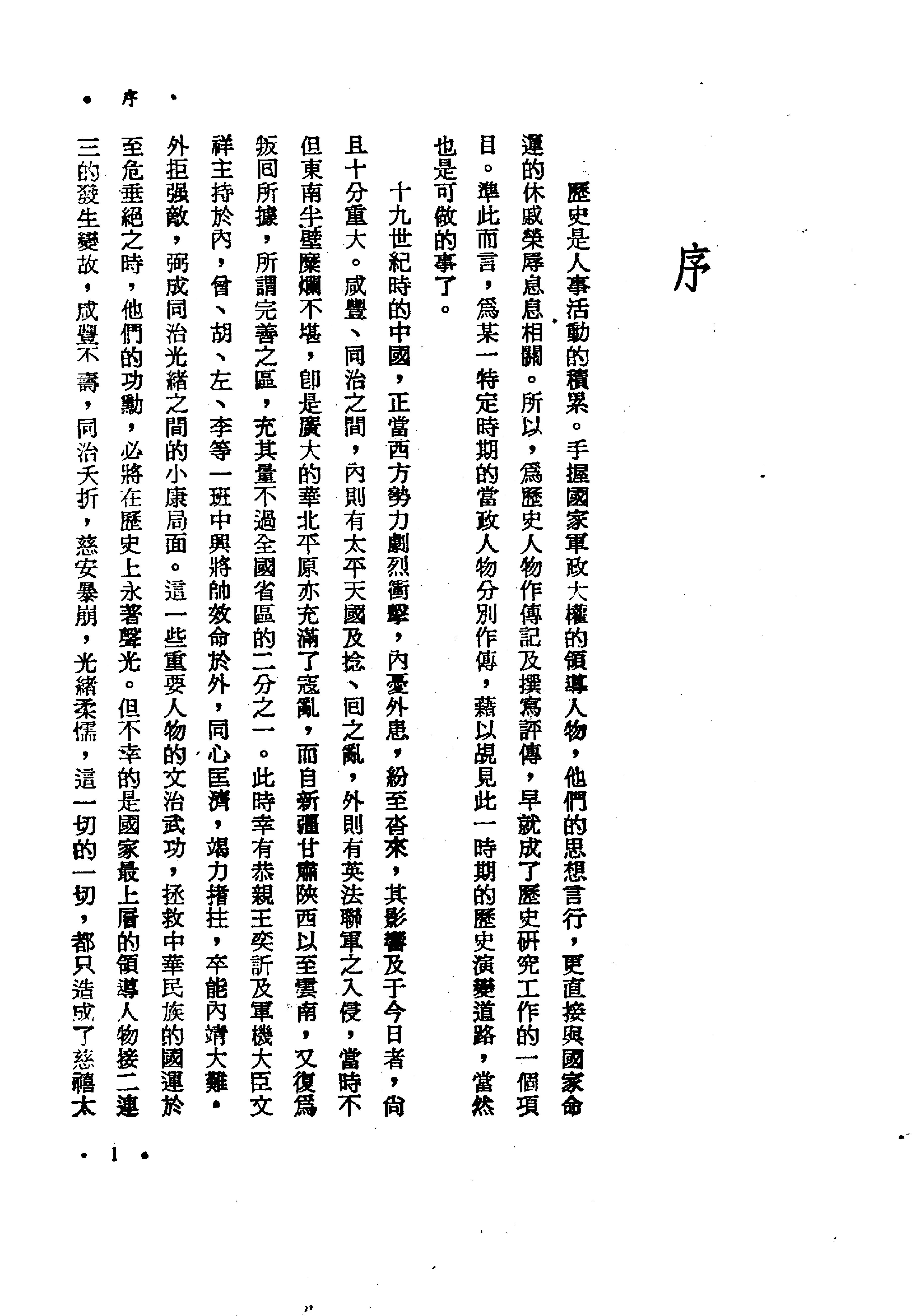 中国近代史上的关键人物#中册#庄练#中华书局#1988.pdf_第4页