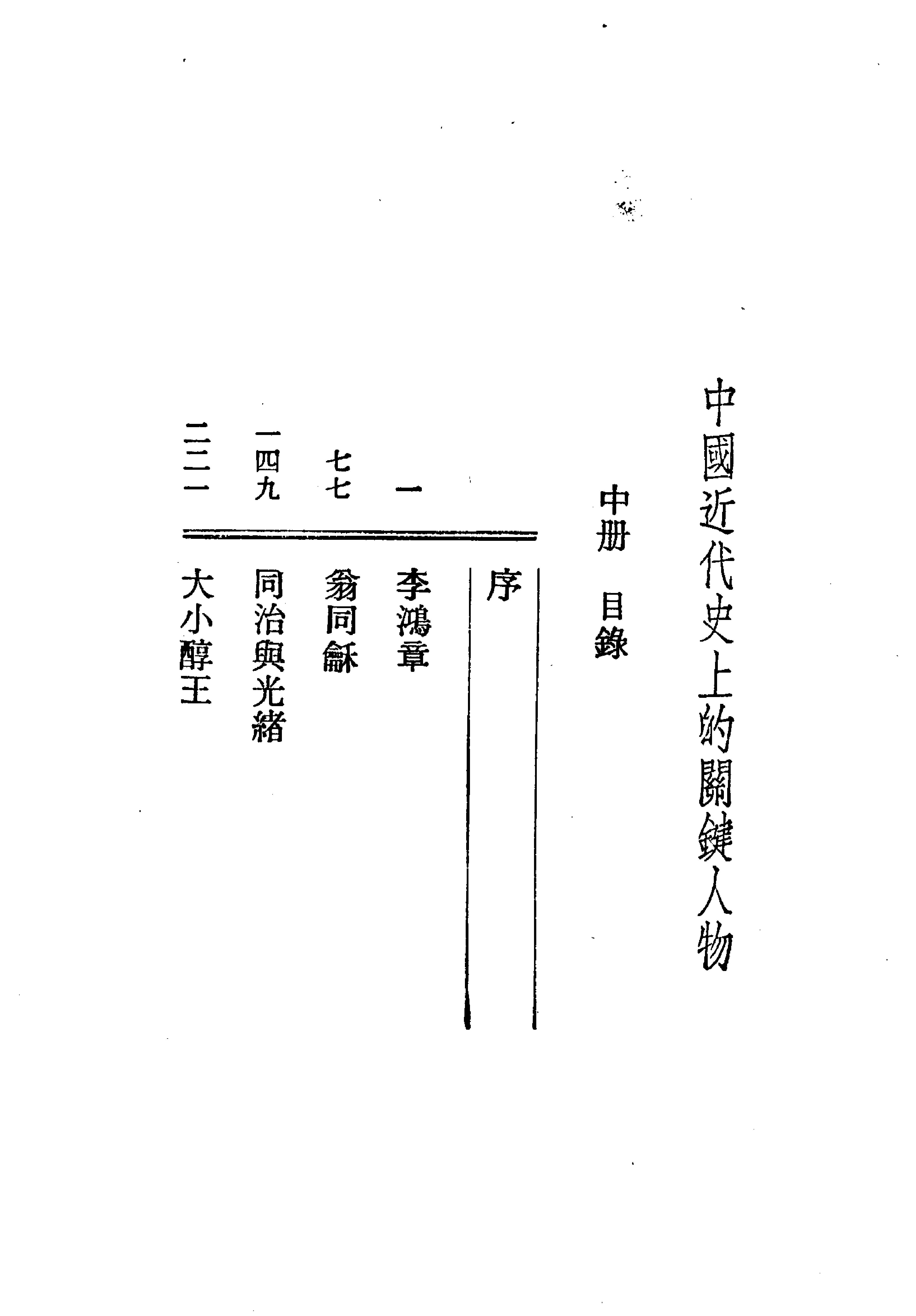 中国近代史上的关键人物#中册#庄练#中华书局#1988.pdf_第7页