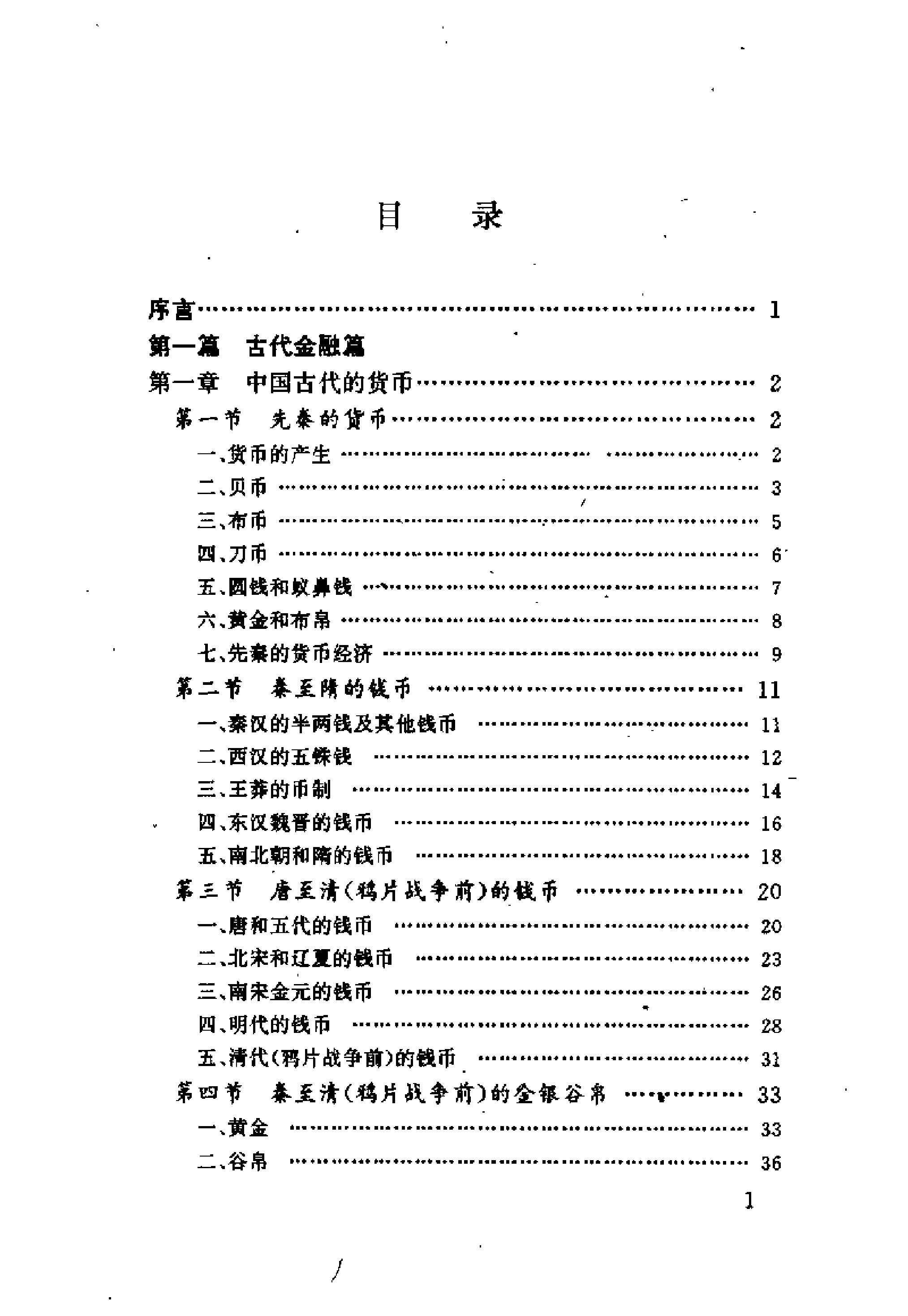 中国金融史.pdf_第6页