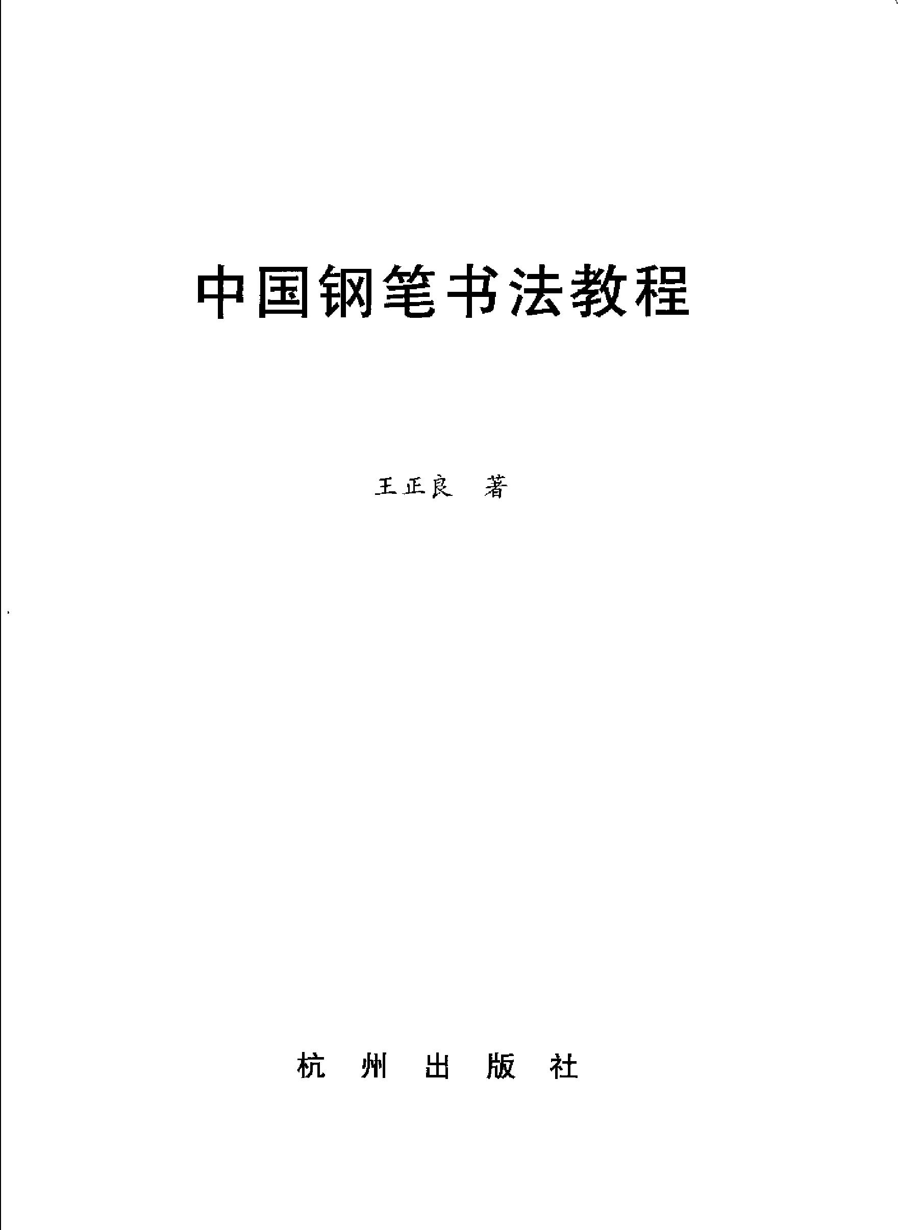 中国钢笔书法教程.pdf_第2页