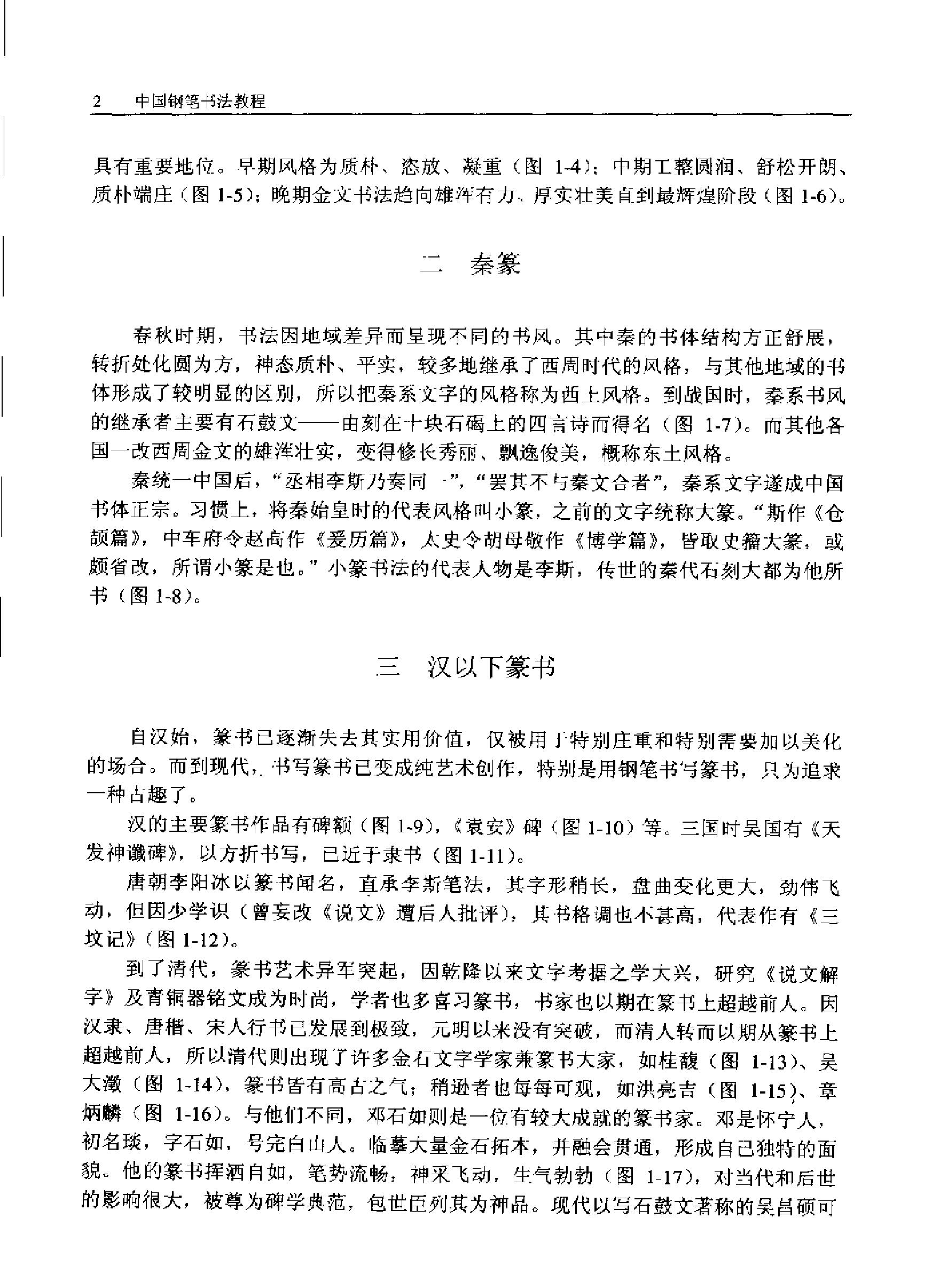 中国钢笔书法教程.pdf_第6页