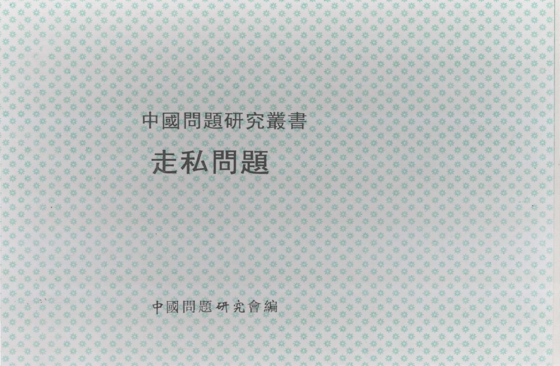 中国问题研究丛书#走私问题.pdf_第1页