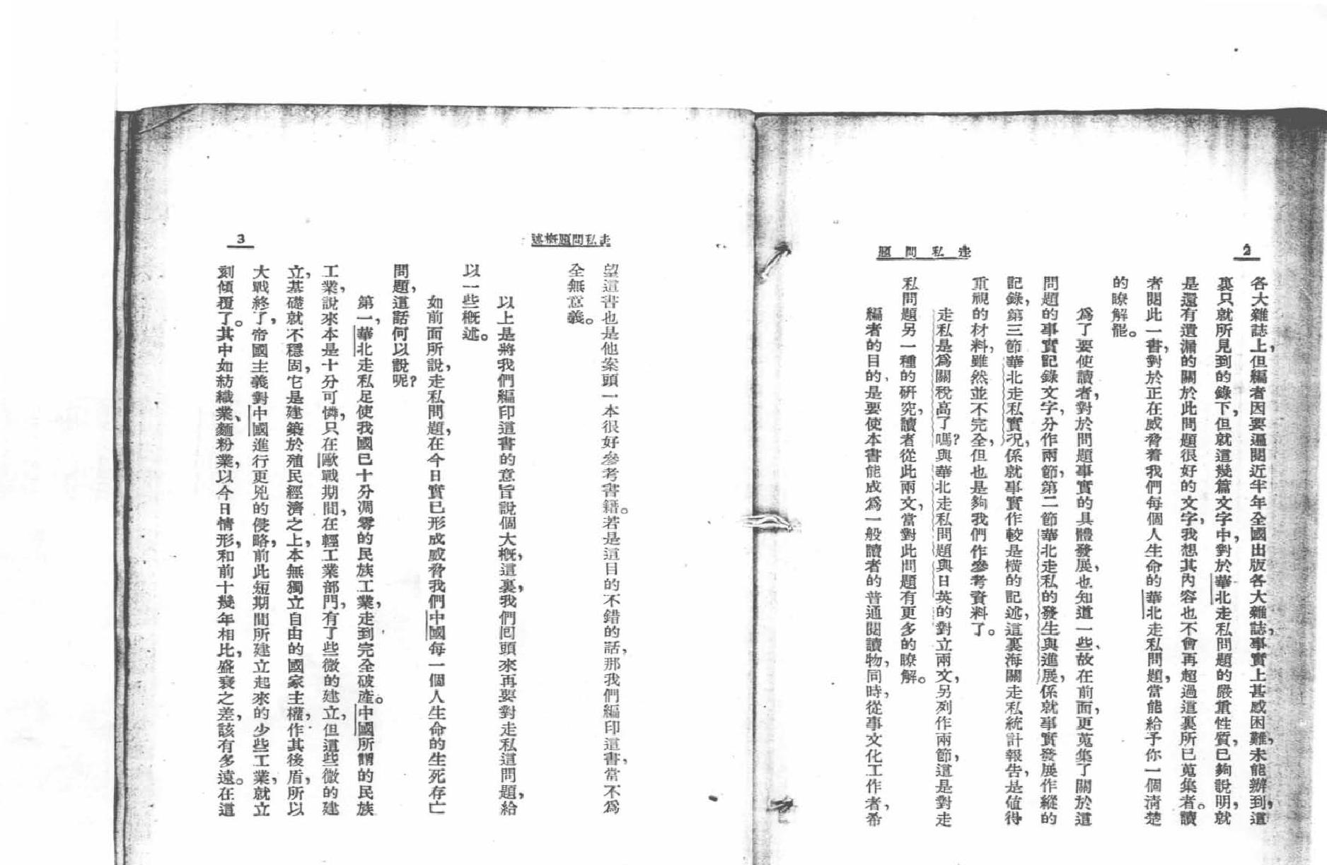 中国问题研究丛书#走私问题.pdf_第6页