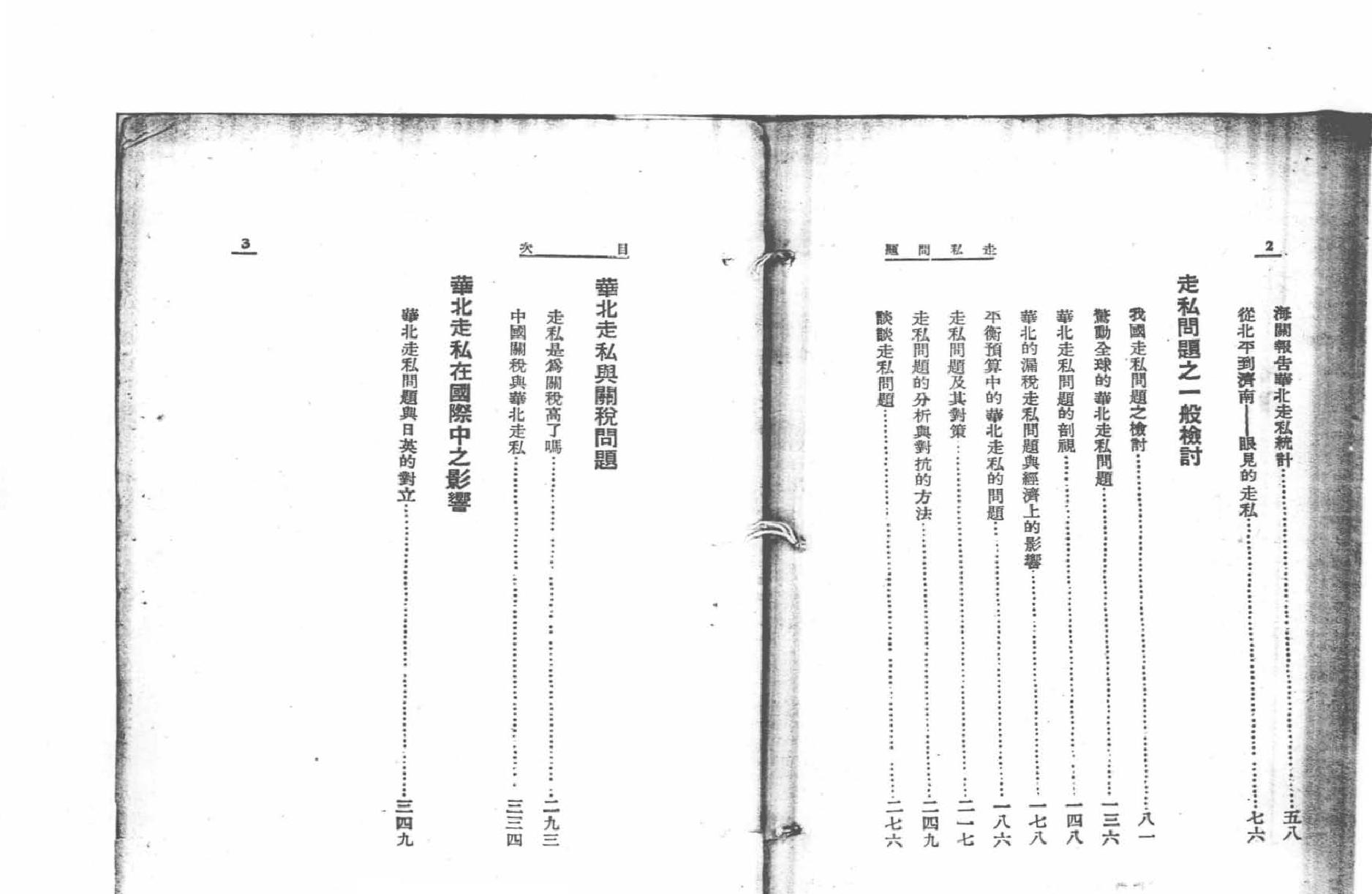 中国问题研究丛书#走私问题.pdf_第4页