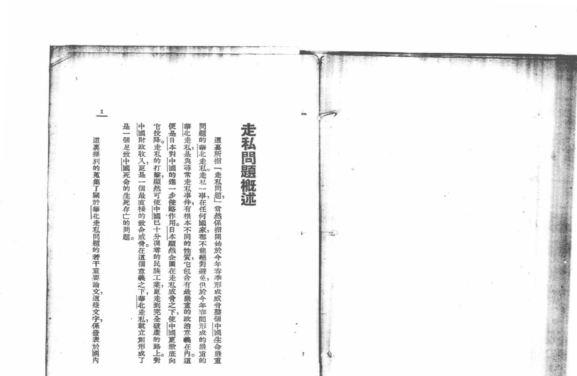 中国问题研究丛书#走私问题.pdf_第5页