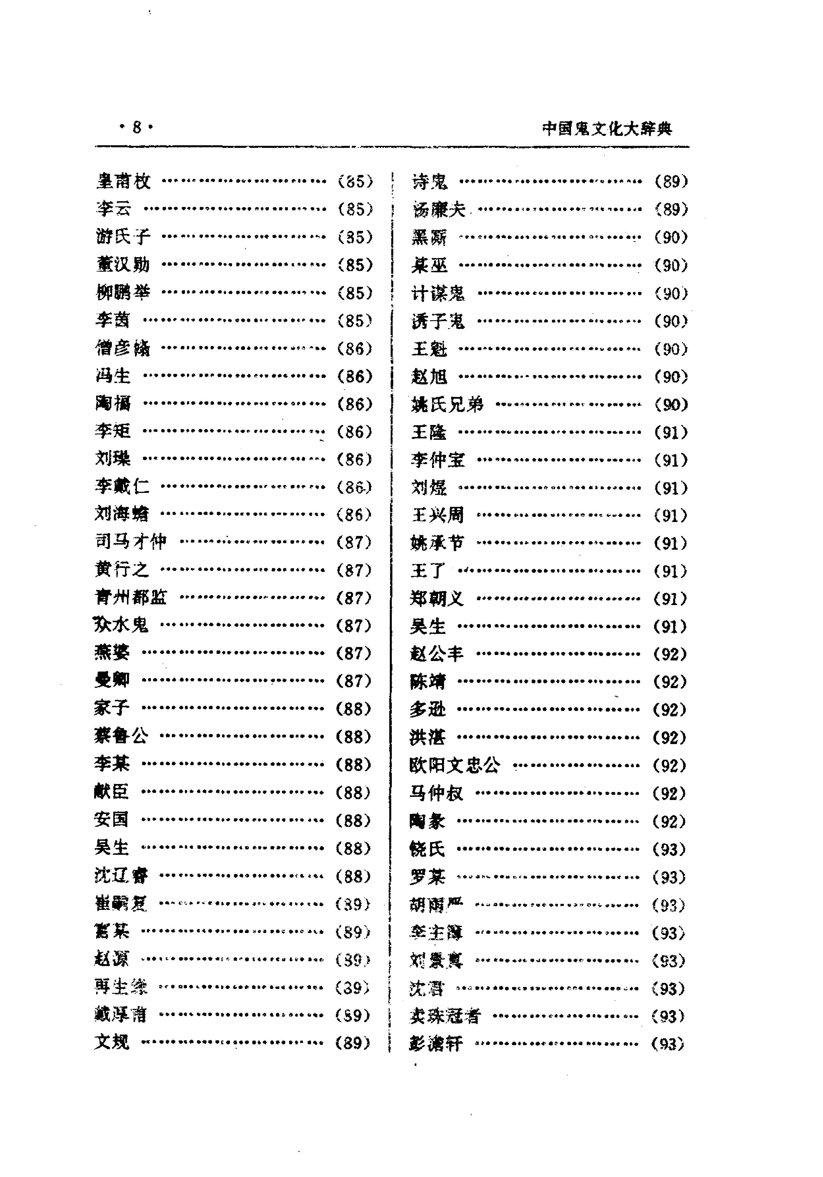 中国鬼文化大辞典.pdf_第10页