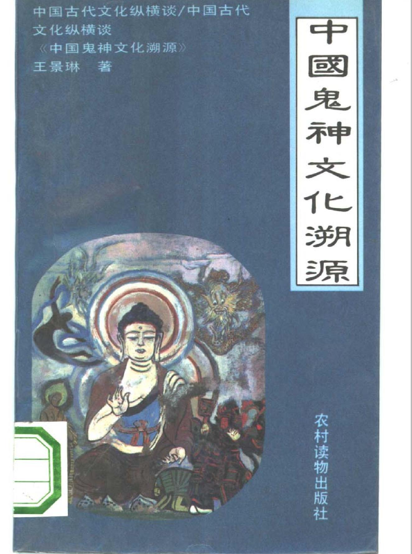 中国鬼神文化溯源.pdf_第1页