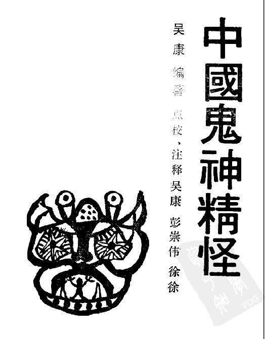 中国鬼神精怪#作者#吴康.pdf_第3页