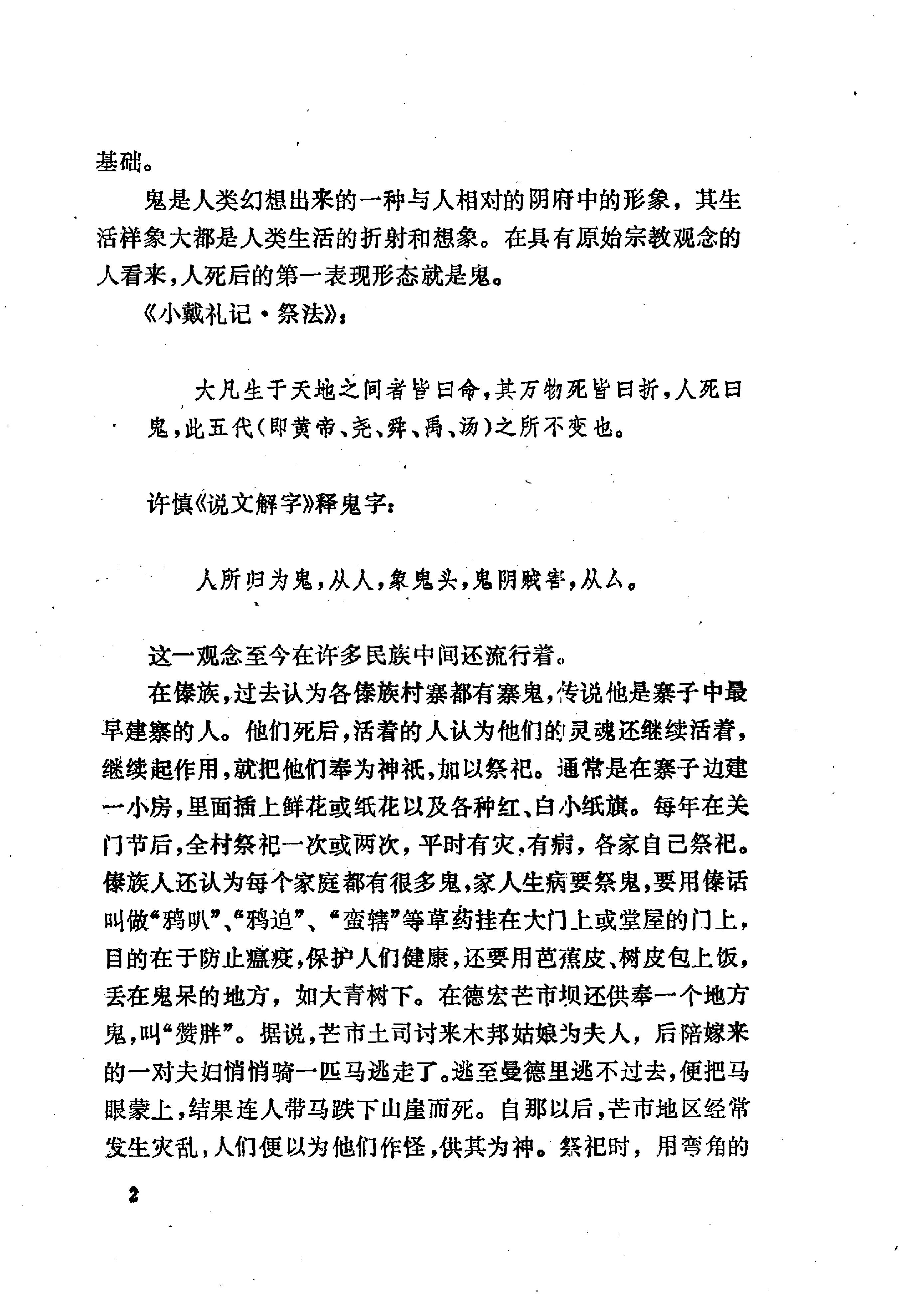 中国鬼话#文彦生#选编#上海文艺出版社#1991年03.pdf_第4页