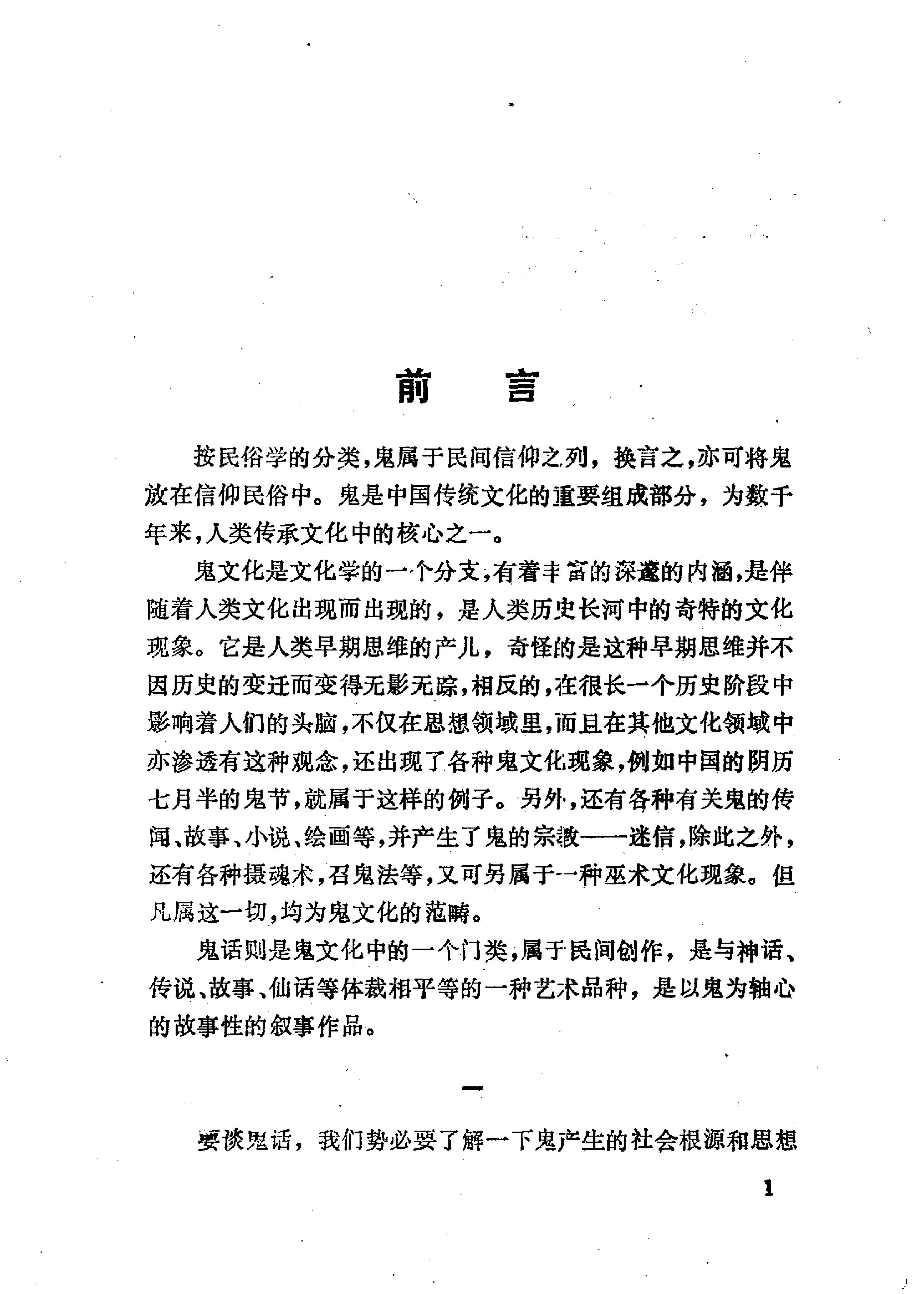 中国鬼话#文彦生#选编#上海文艺出版社#1991年03.pdf_第3页