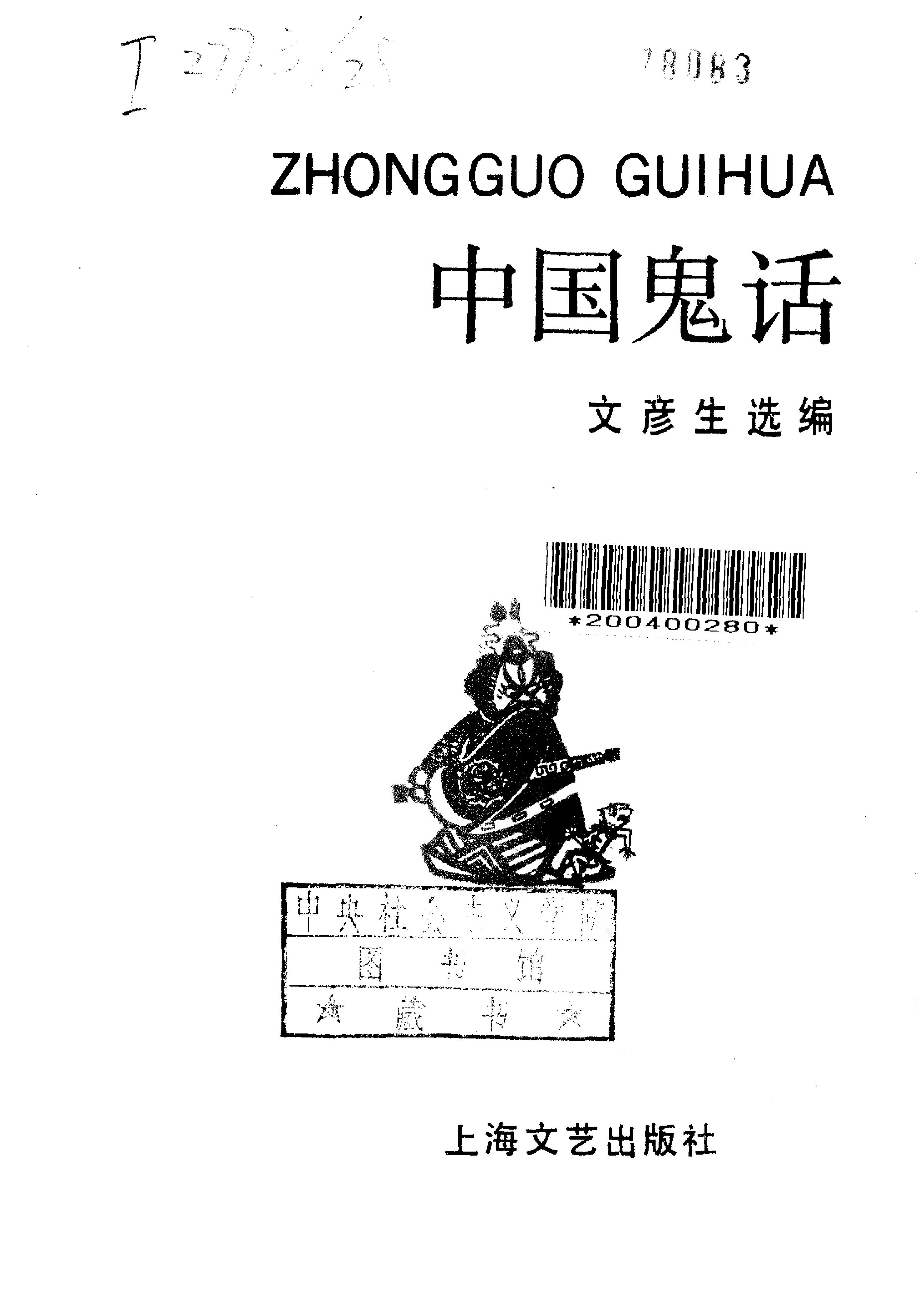 中国鬼话#文彦生#选编#上海文艺出版社#1991年03.pdf_第2页