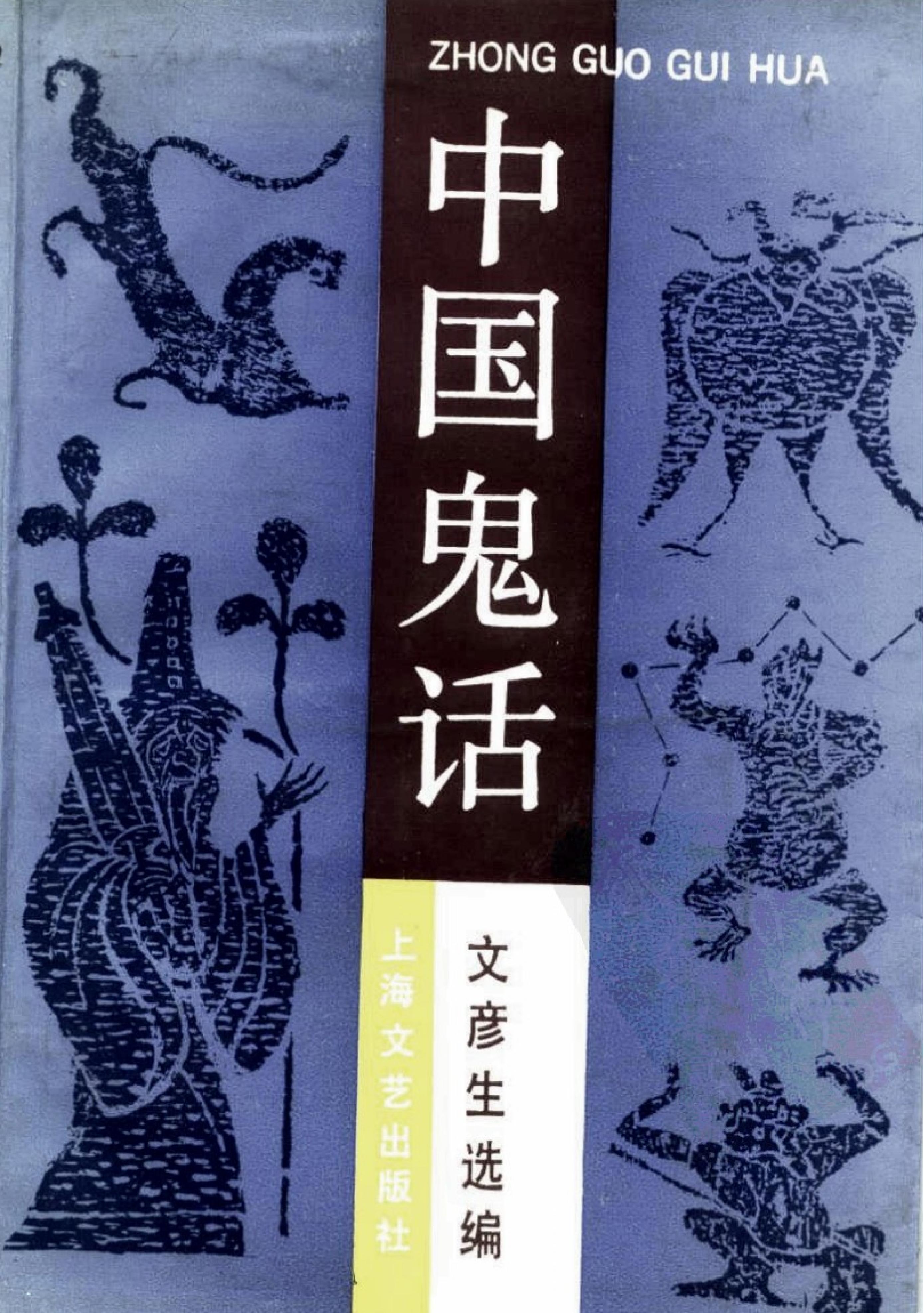 中国鬼话#文彦生#选编#上海文艺出版社#1991年03.pdf_第1页