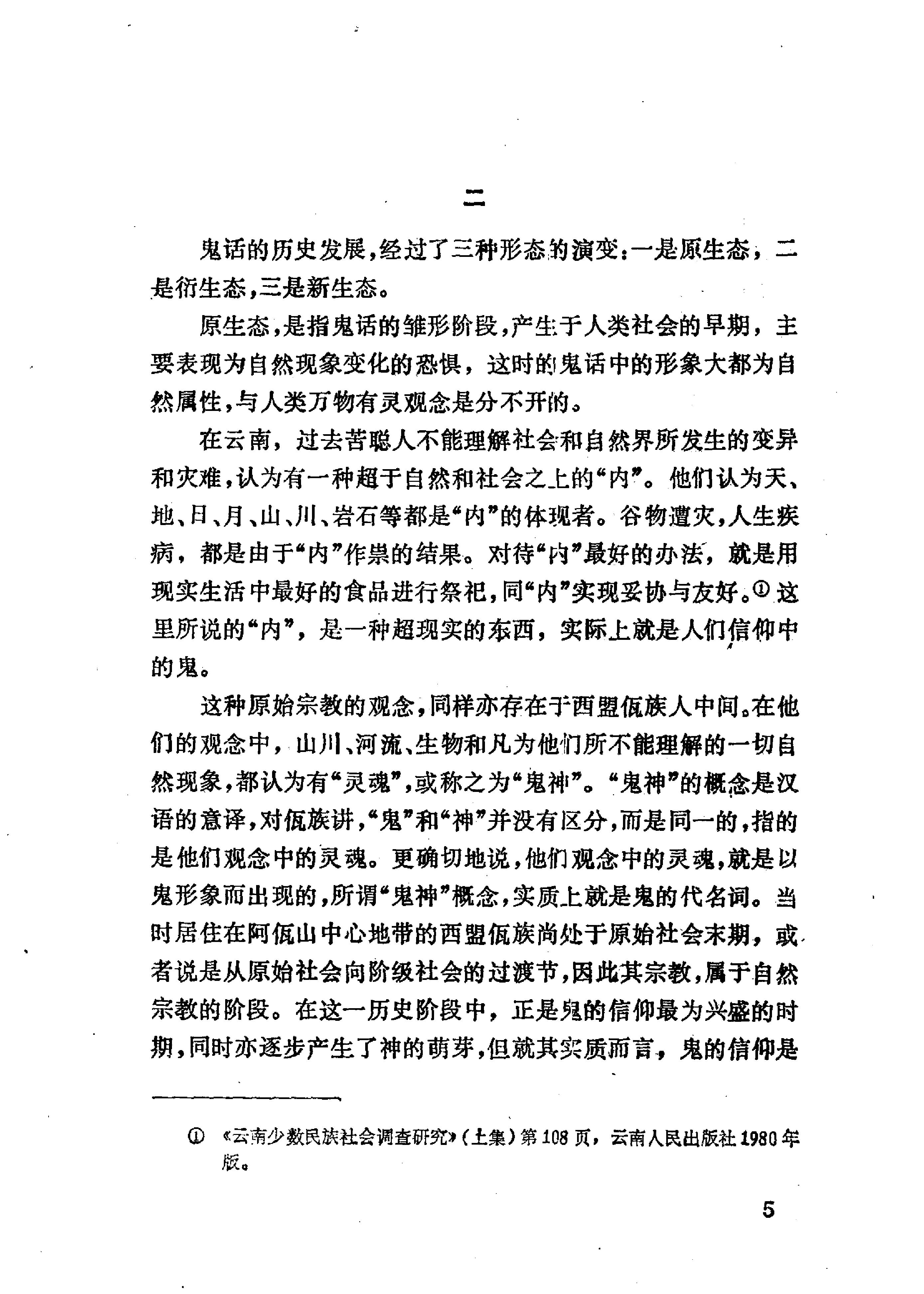 中国鬼话#文彦生#选编#上海文艺出版社#1991年03.pdf_第7页