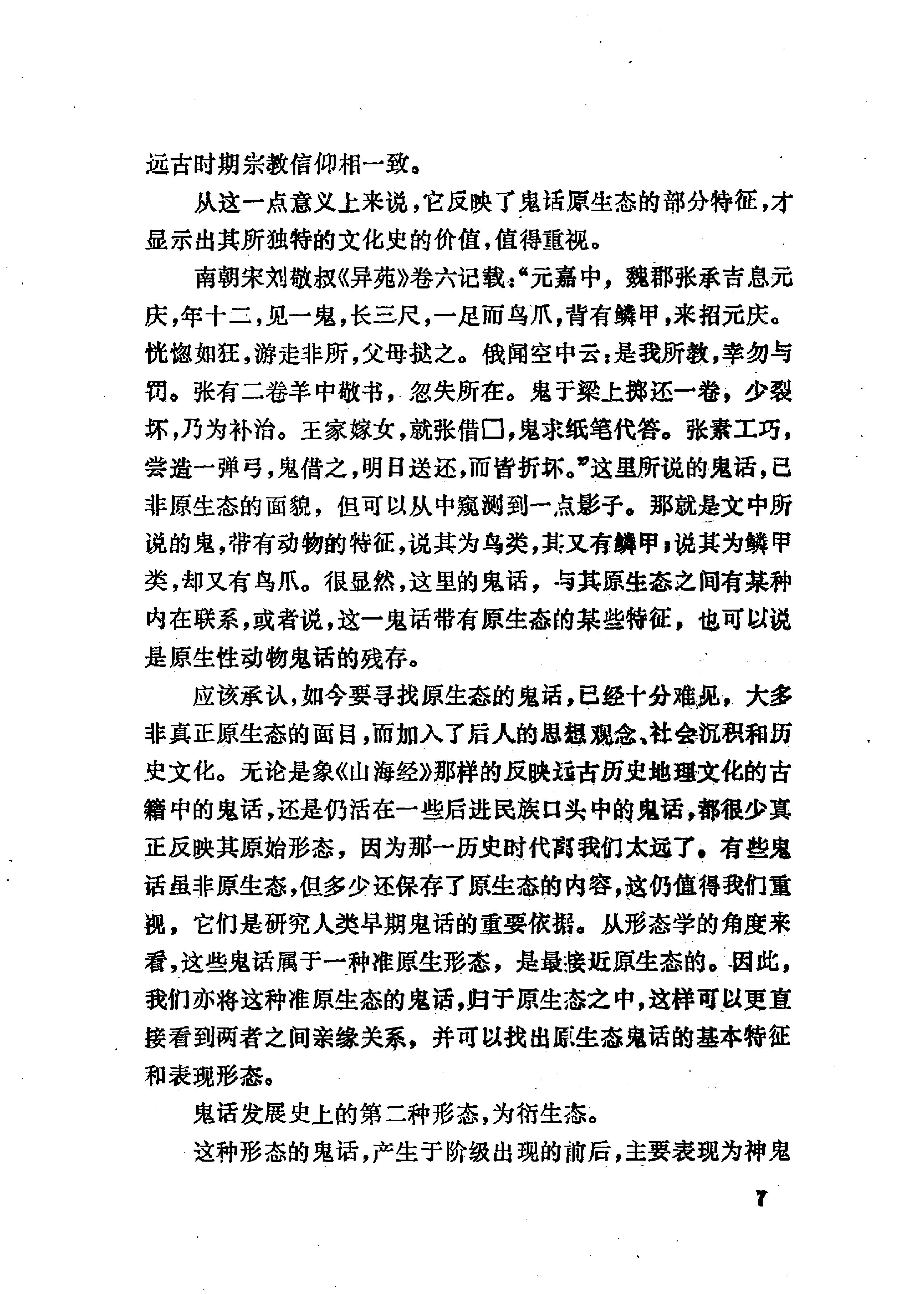 中国鬼话#文彦生#选编#上海文艺出版社#1991年03.pdf_第9页