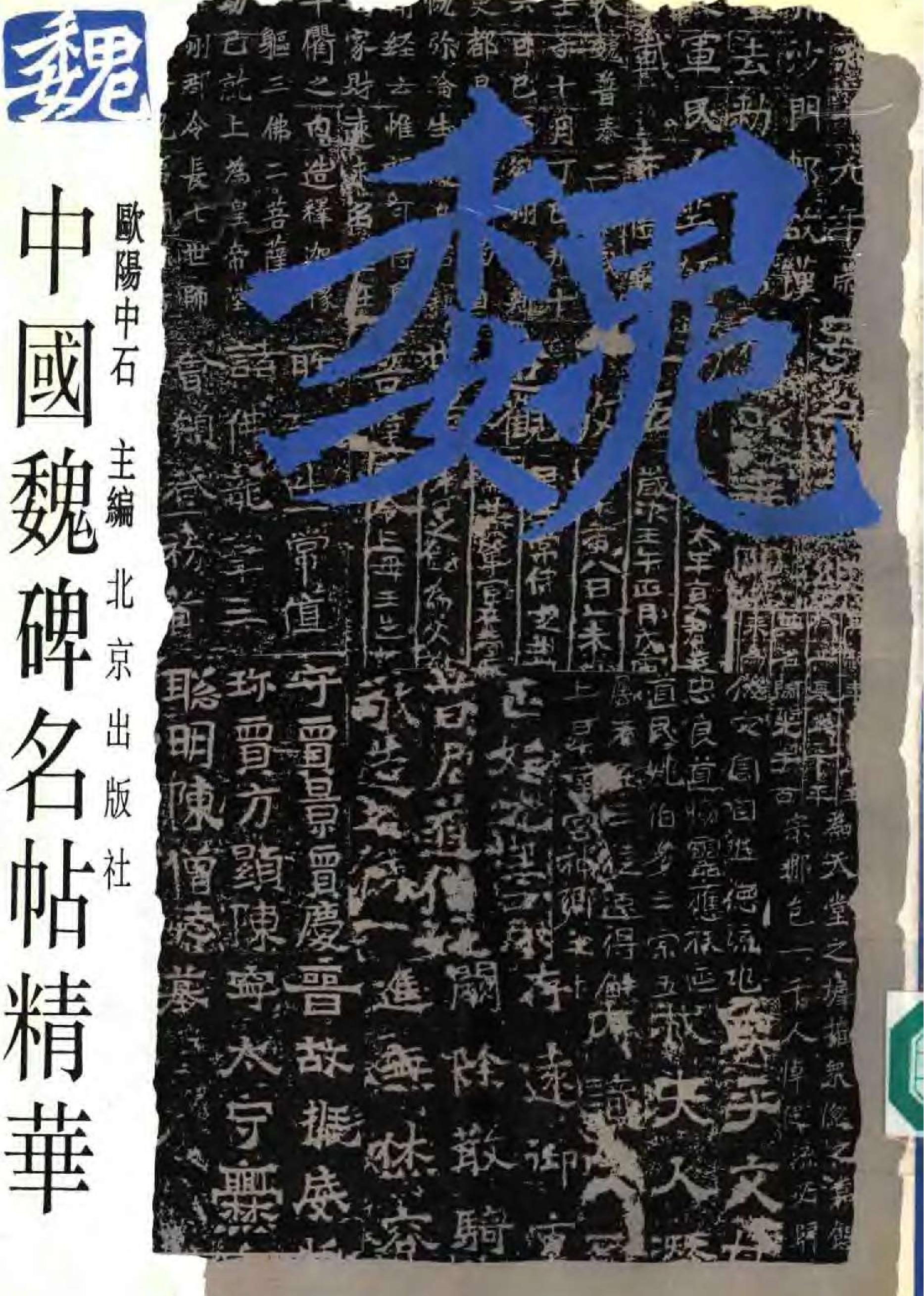 中国魏碑名帖.pdf_第1页