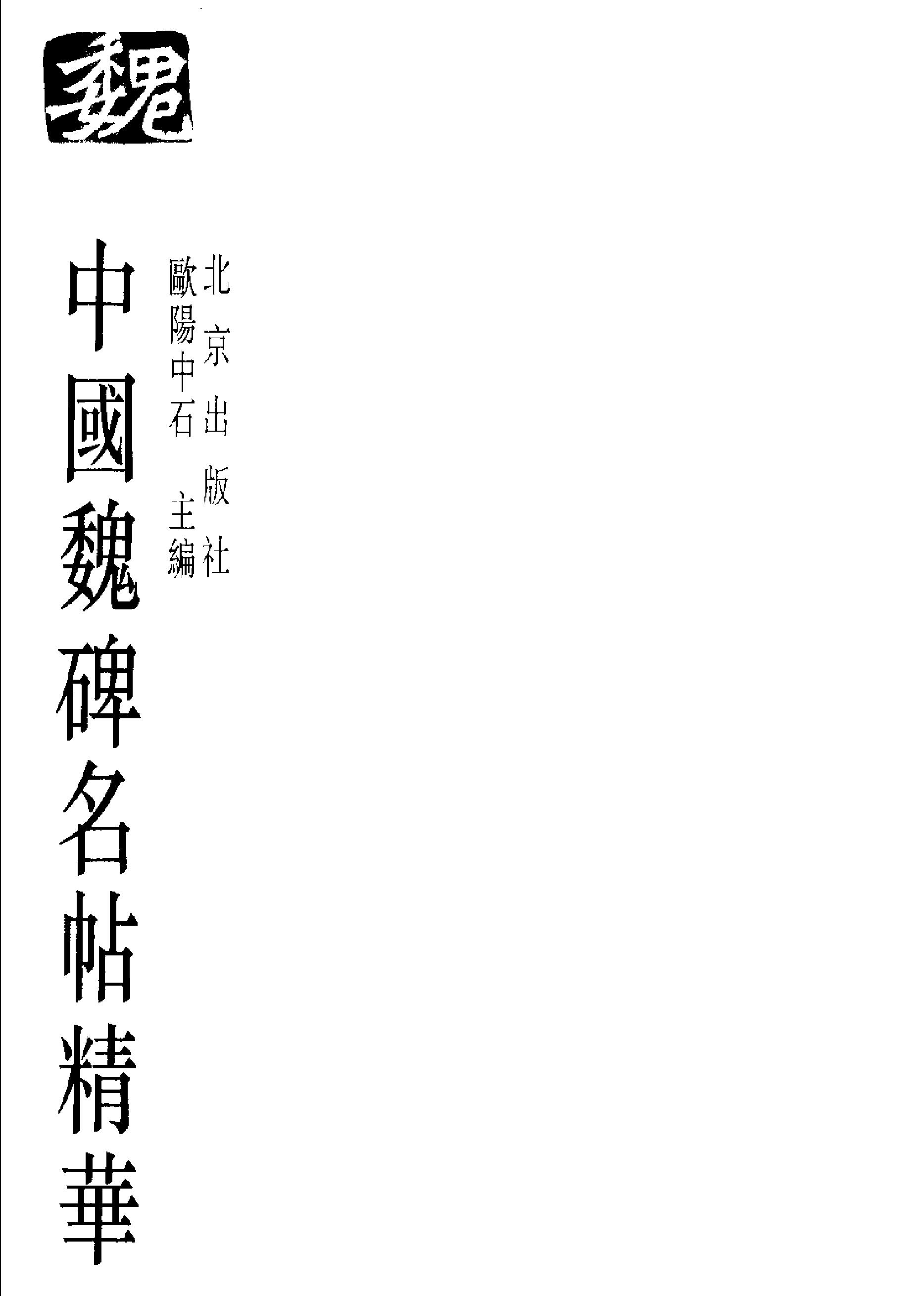 中国魏碑名帖.pdf_第2页