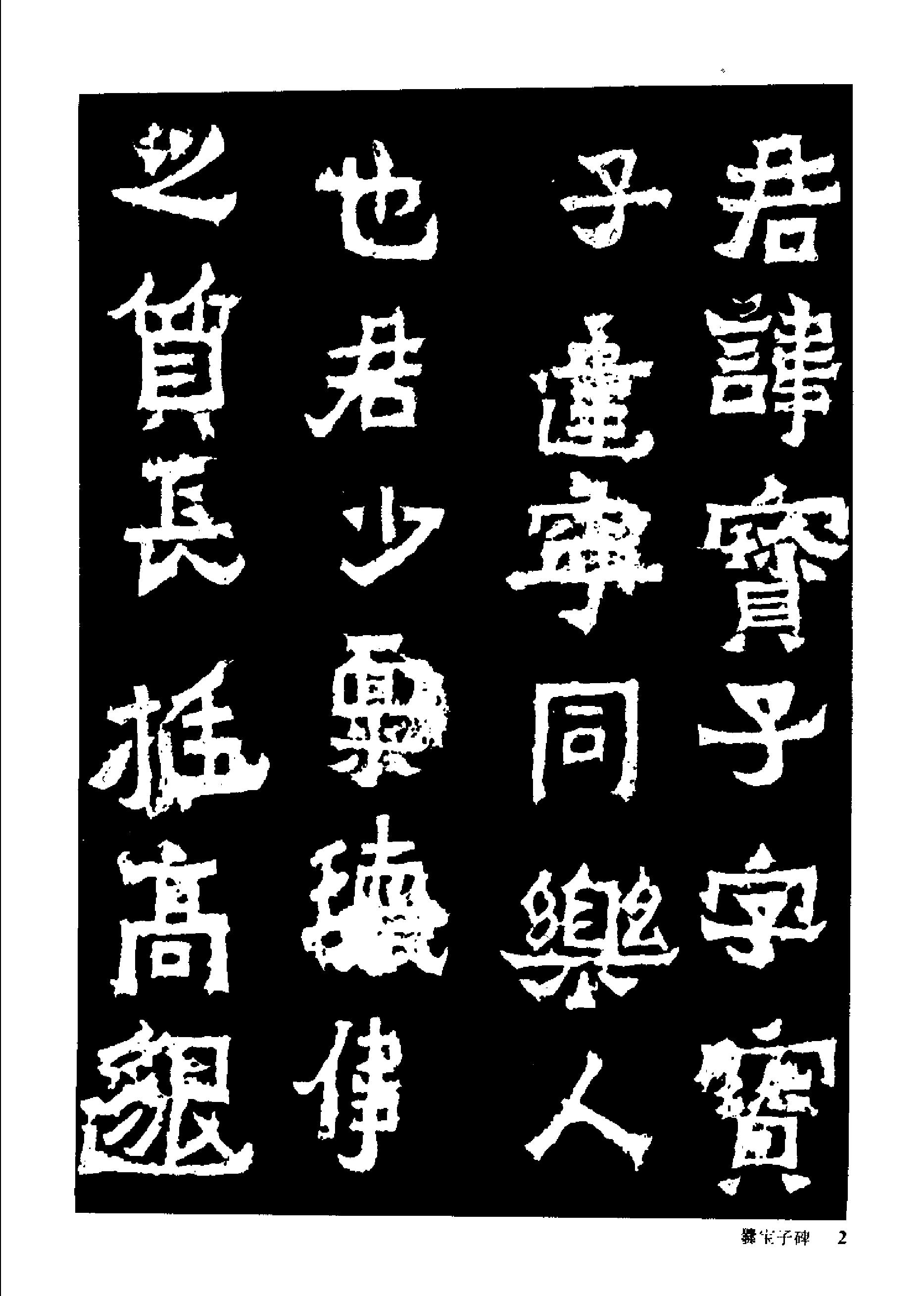 中国魏碑名帖.pdf_第9页