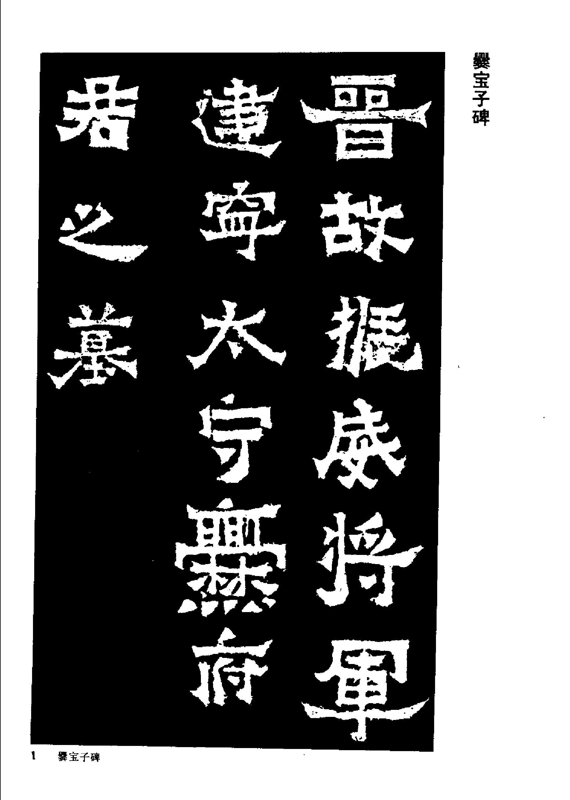 中国魏碑名帖.pdf_第8页