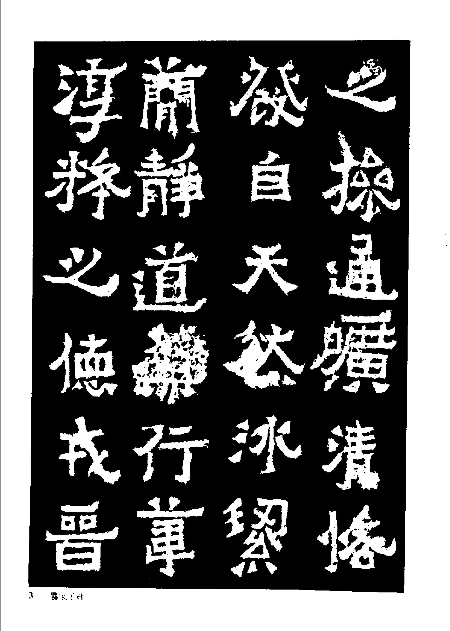 中国魏碑名帖.pdf_第10页