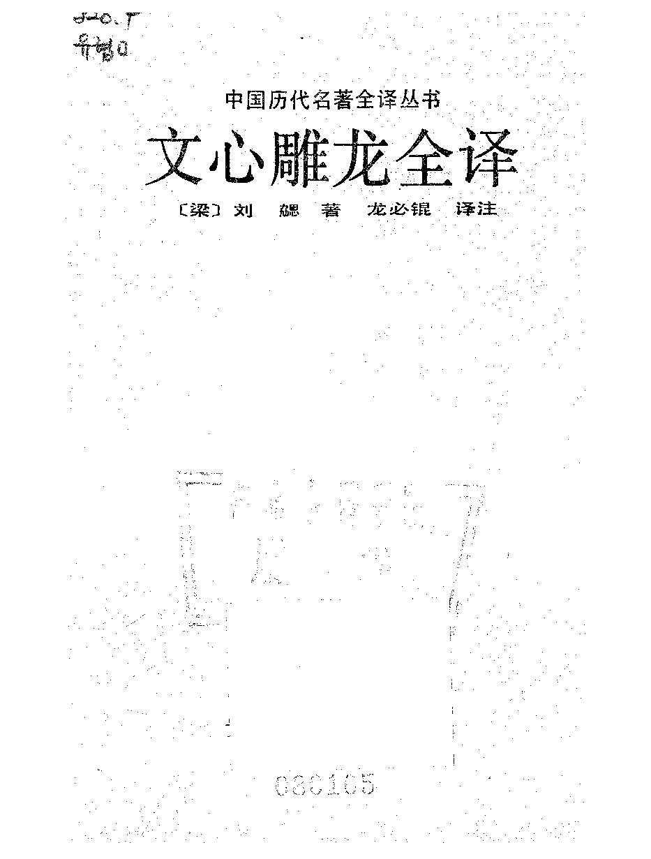 中國歷代名著全譯叢書#048#文心雕龍全譯#龍必錕#譯注#貴州人民#9208#一版一刷.pdf(99.86MB_647页)