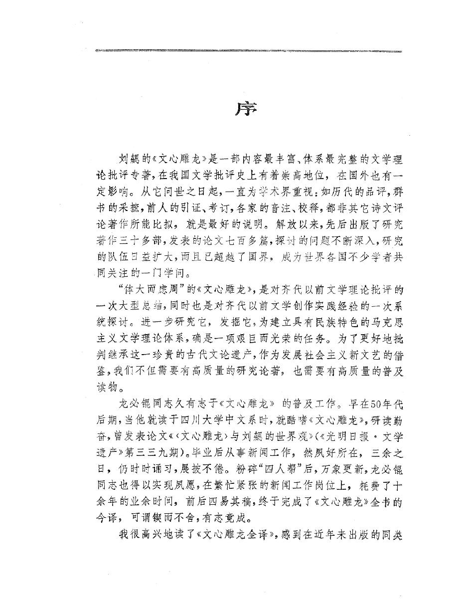 中國歷代名著全譯叢書#048#文心雕龍全譯#龍必錕#譯注#貴州人民#9208#一版一刷.pdf_第6页