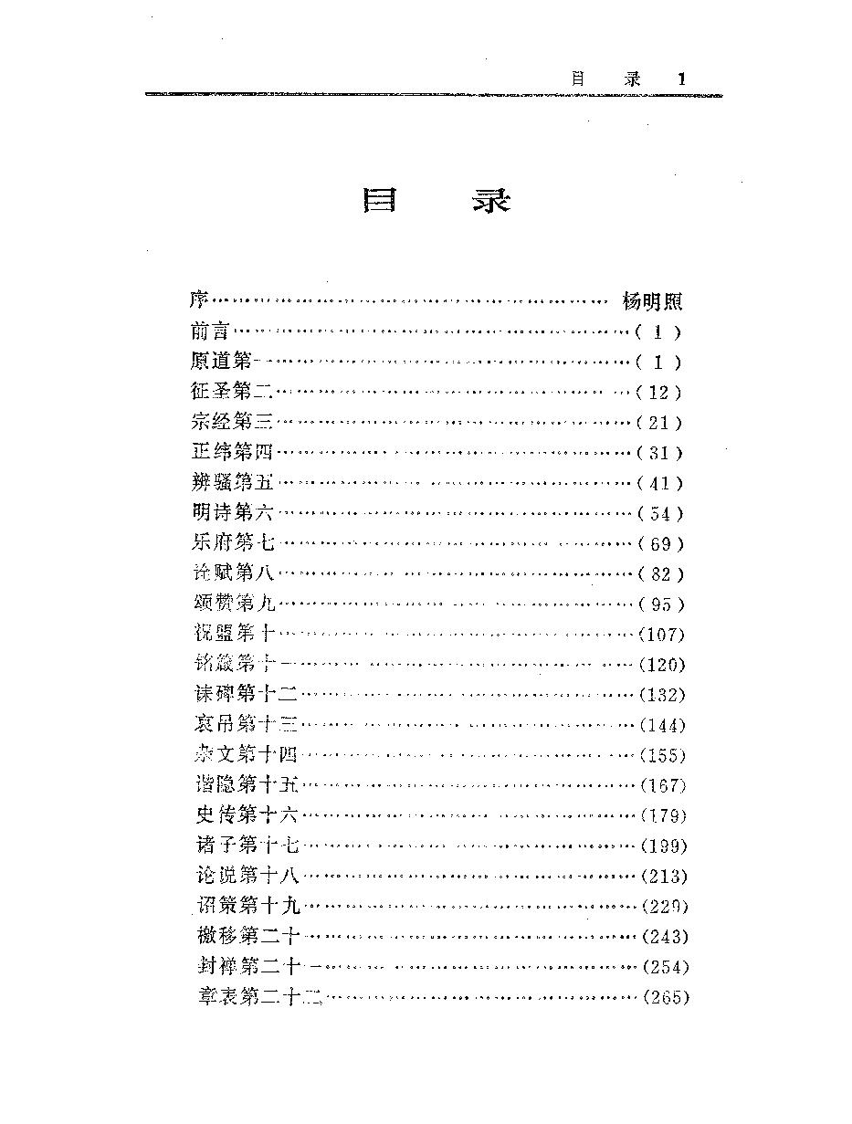 中國歷代名著全譯叢書#048#文心雕龍全譯#龍必錕#譯注#貴州人民#9208#一版一刷.pdf_第4页