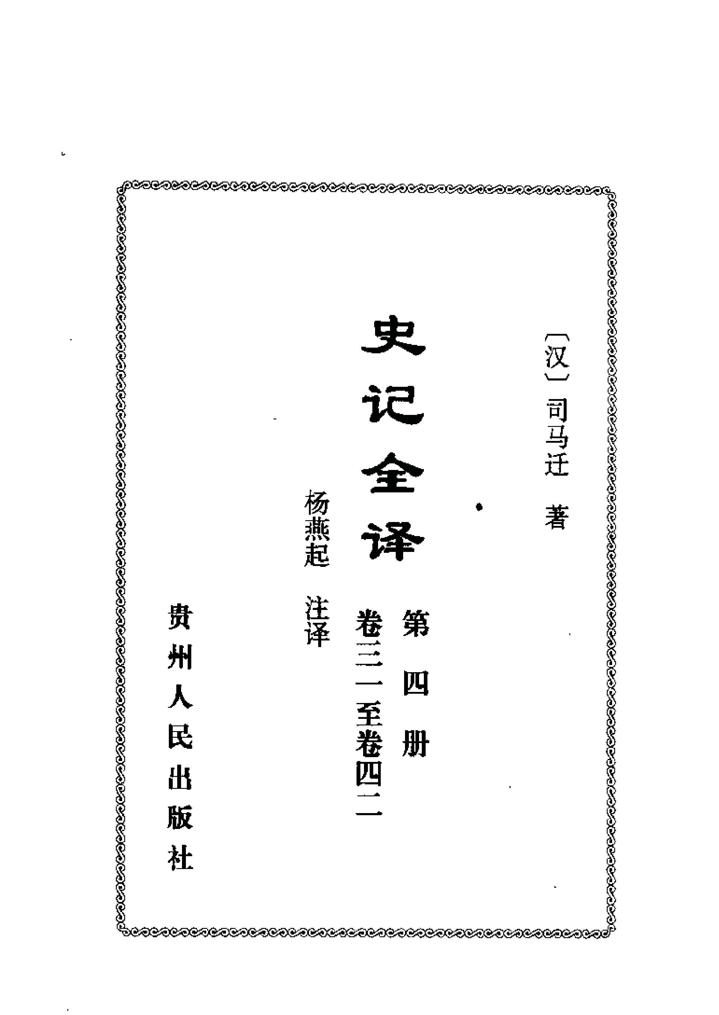 中國歷代名著全譯叢書#057#史記全譯#楊燕起#譯注#貴州人民#0107#一版一刷.pdf_第6页