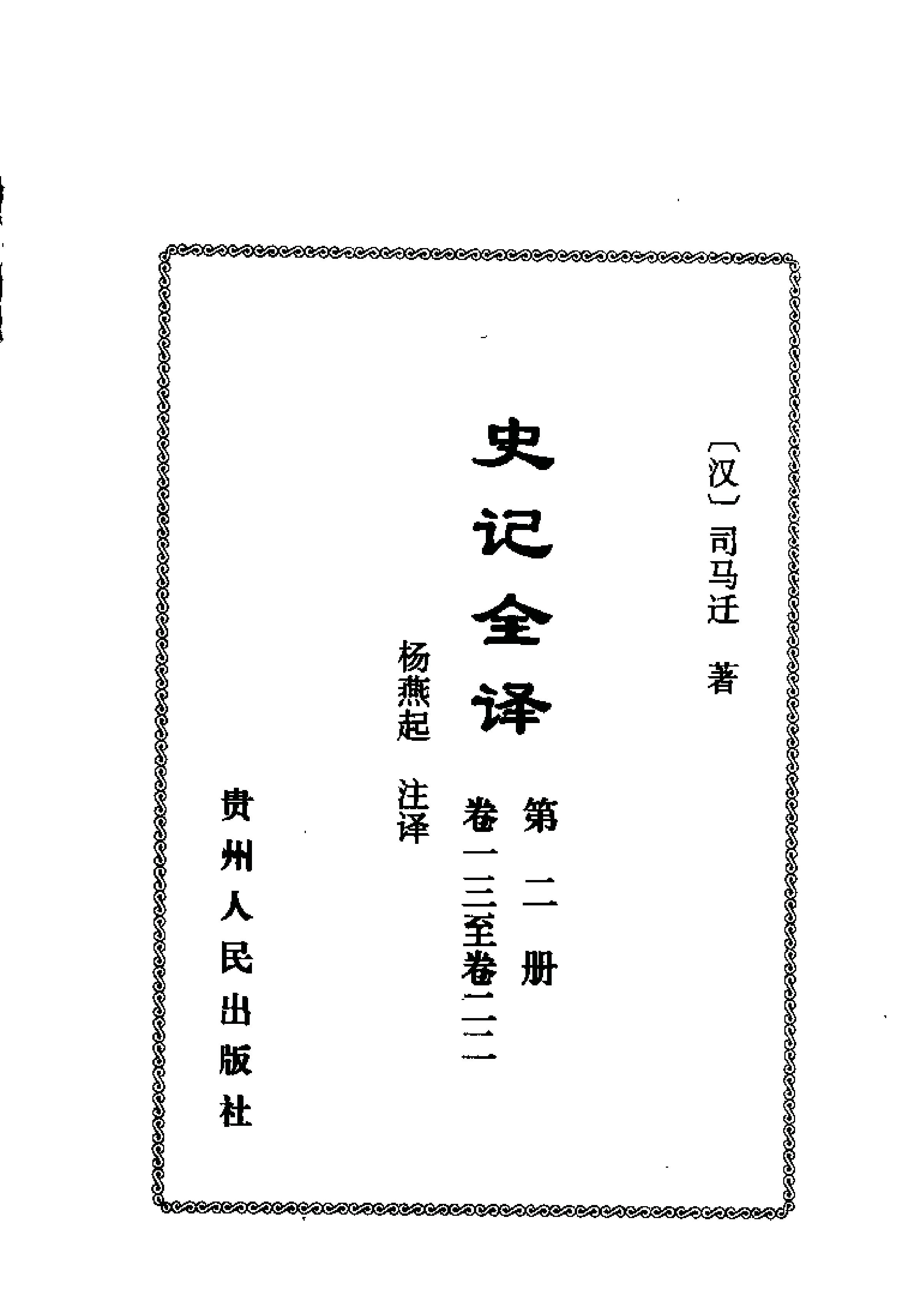 中國歷代名著全譯叢書#057#史記全譯#楊燕起#譯注#貴州人民#0107#一版一刷.pdf_第4页