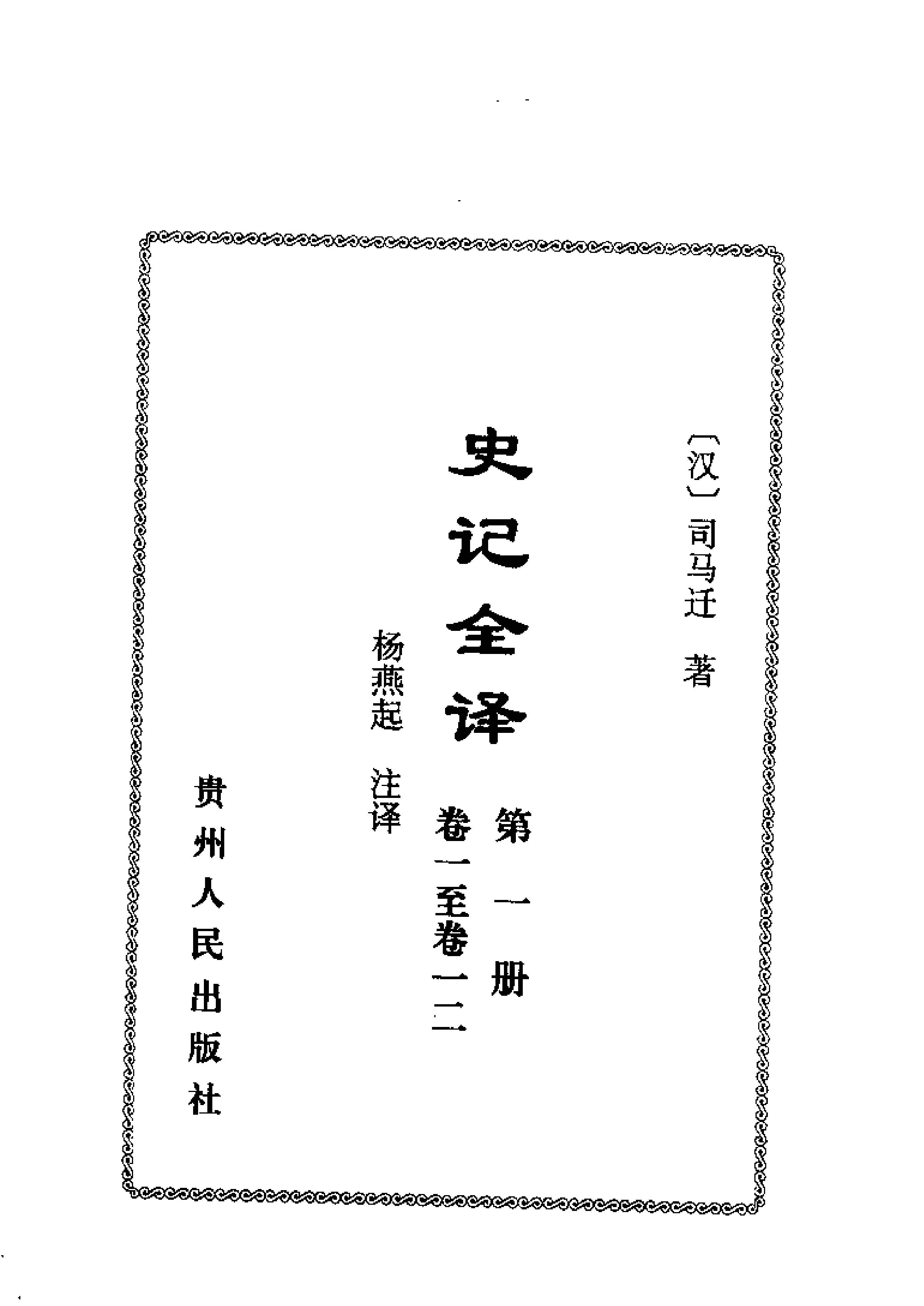 中國歷代名著全譯叢書#057#史記全譯#楊燕起#譯注#貴州人民#0107#一版一刷.pdf_第3页