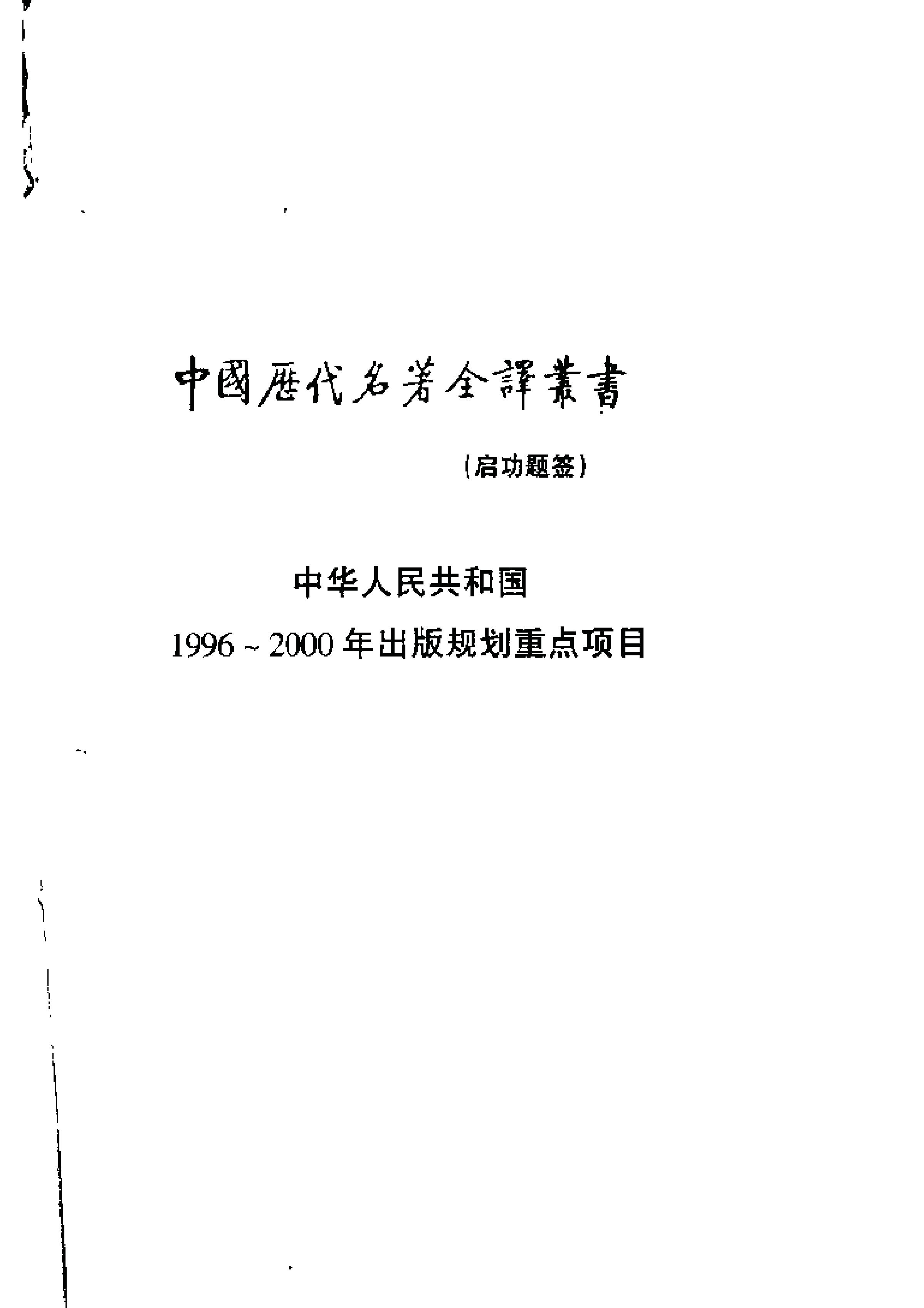 中國歷代名著全譯叢書#057#史記全譯#楊燕起#譯注#貴州人民#0107#一版一刷.pdf_第2页