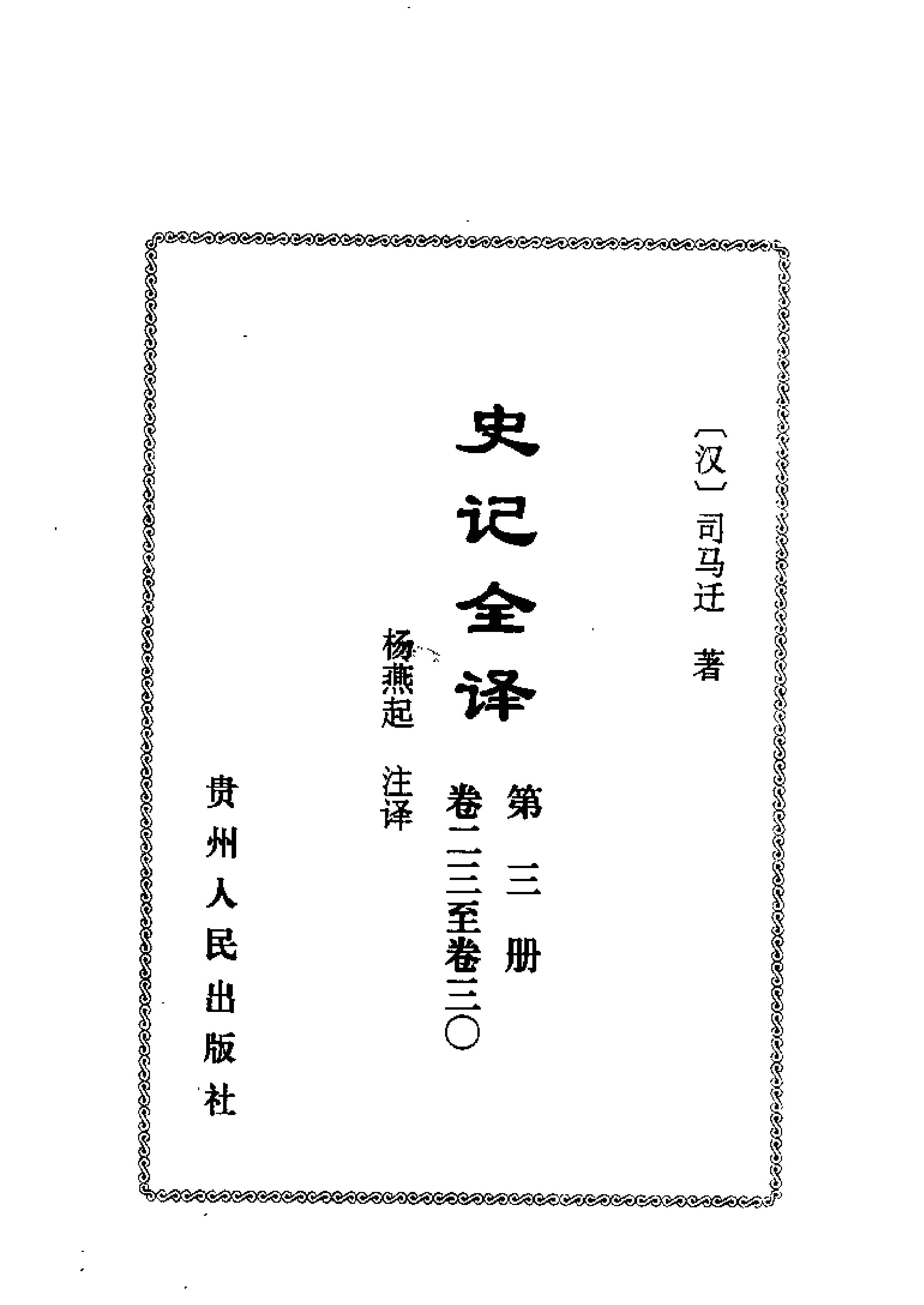 中國歷代名著全譯叢書#057#史記全譯#楊燕起#譯注#貴州人民#0107#一版一刷.pdf_第5页