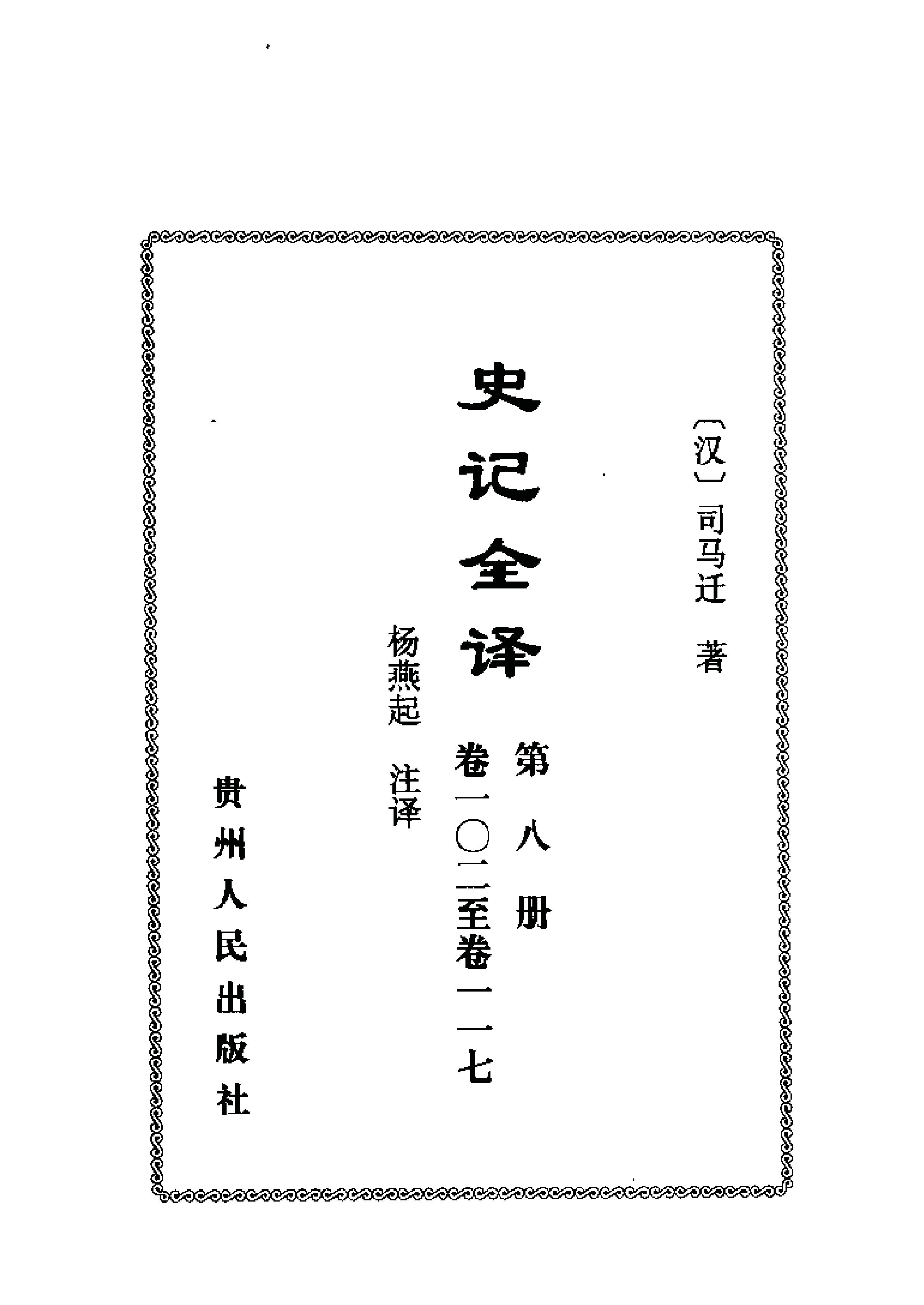 中國歷代名著全譯叢書#057#史記全譯#楊燕起#譯注#貴州人民#0107#一版一刷.pdf_第10页