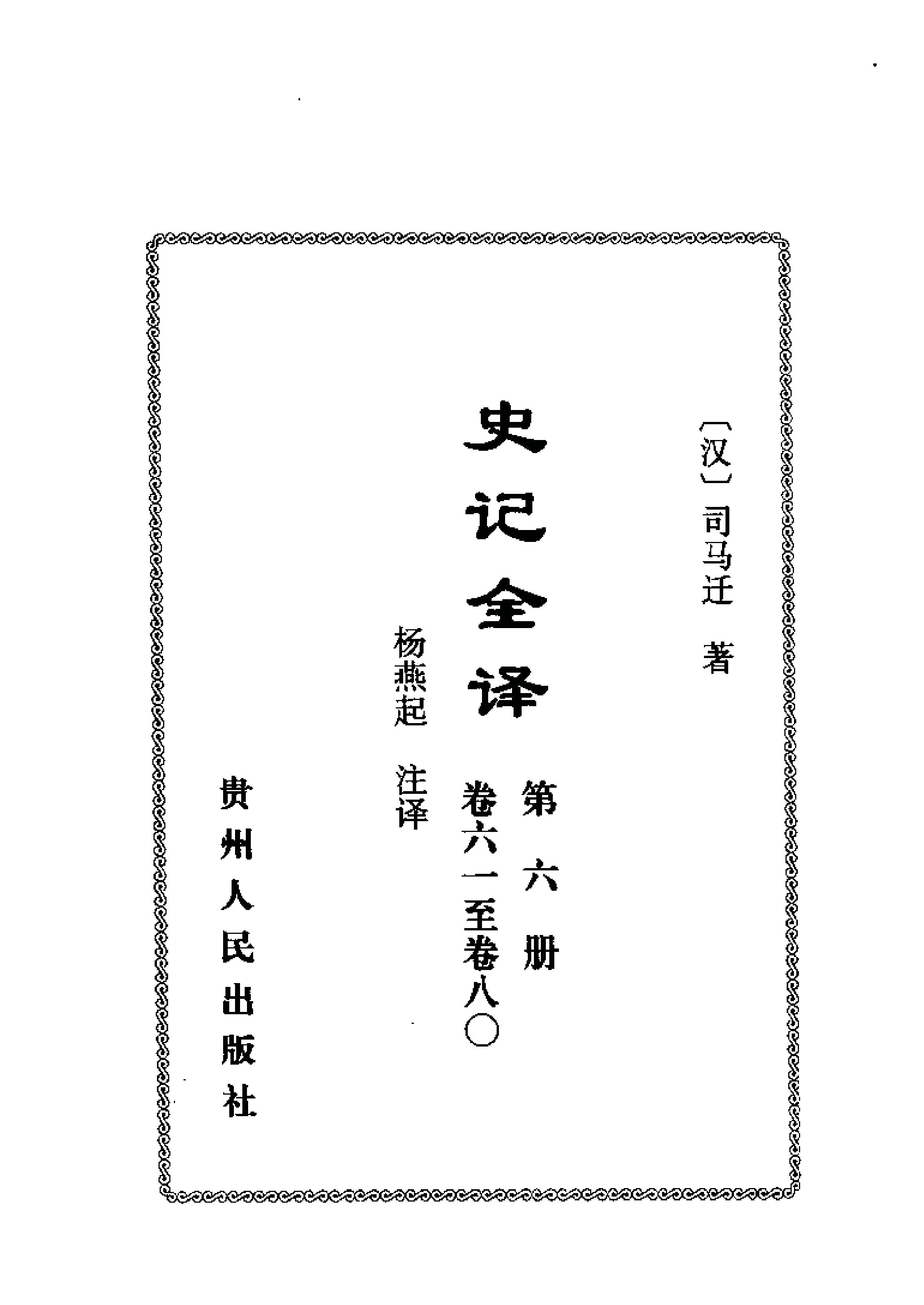 中國歷代名著全譯叢書#057#史記全譯#楊燕起#譯注#貴州人民#0107#一版一刷.pdf_第8页