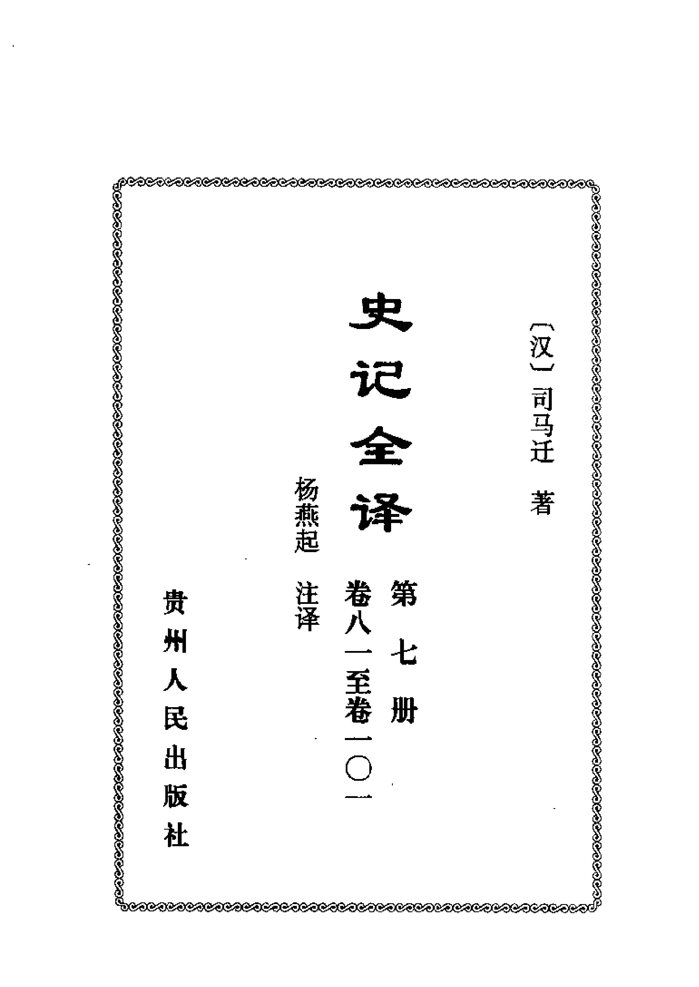 中國歷代名著全譯叢書#057#史記全譯#楊燕起#譯注#貴州人民#0107#一版一刷.pdf_第9页