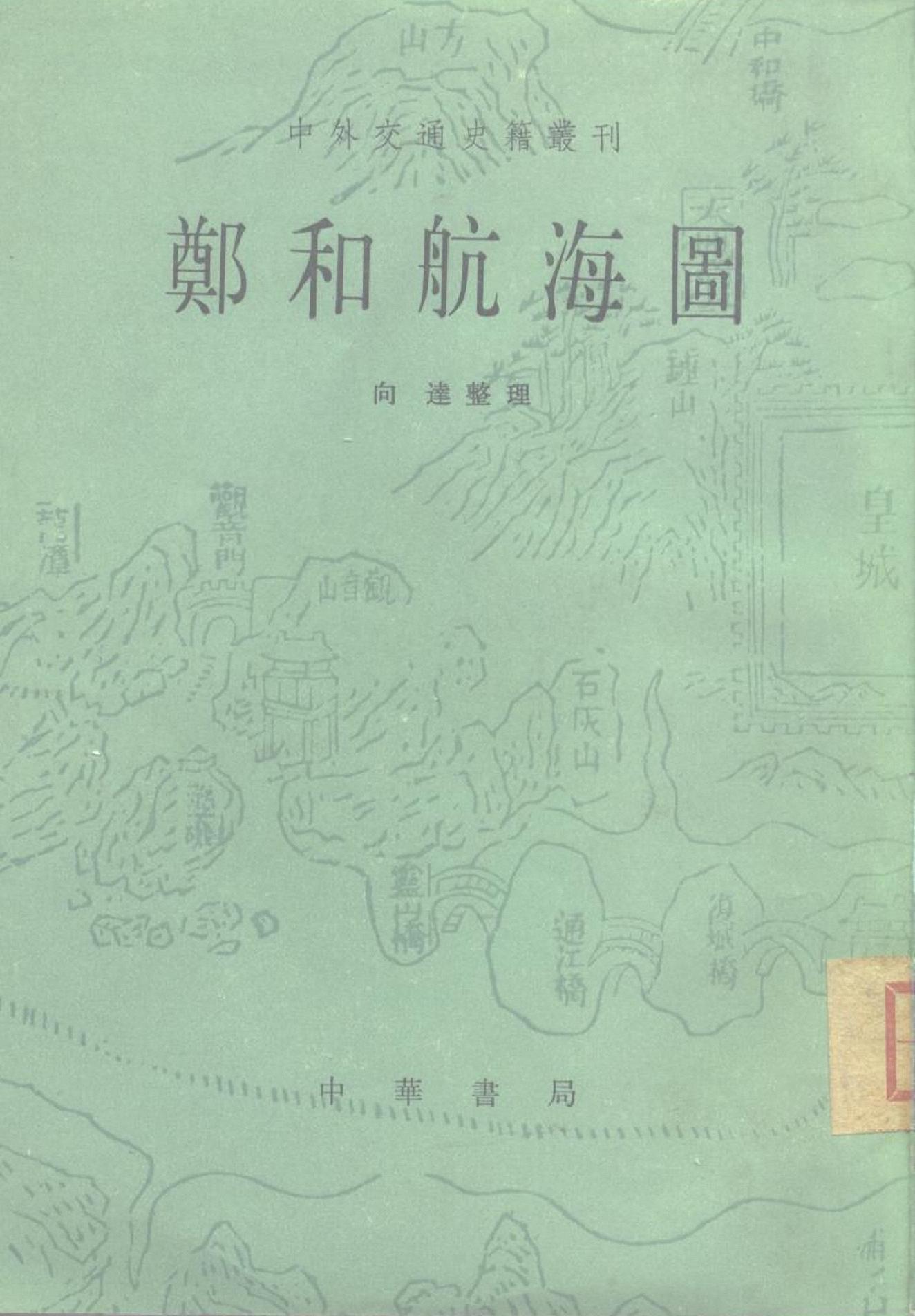 中外交通史籍丛刊《郑和航海图#中华书局#1961年.pdf_第1页