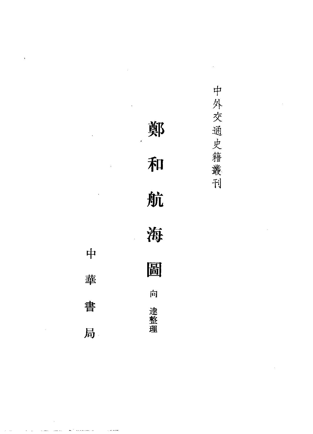 中外交通史籍丛刊《郑和航海图#中华书局#1961年.pdf_第2页