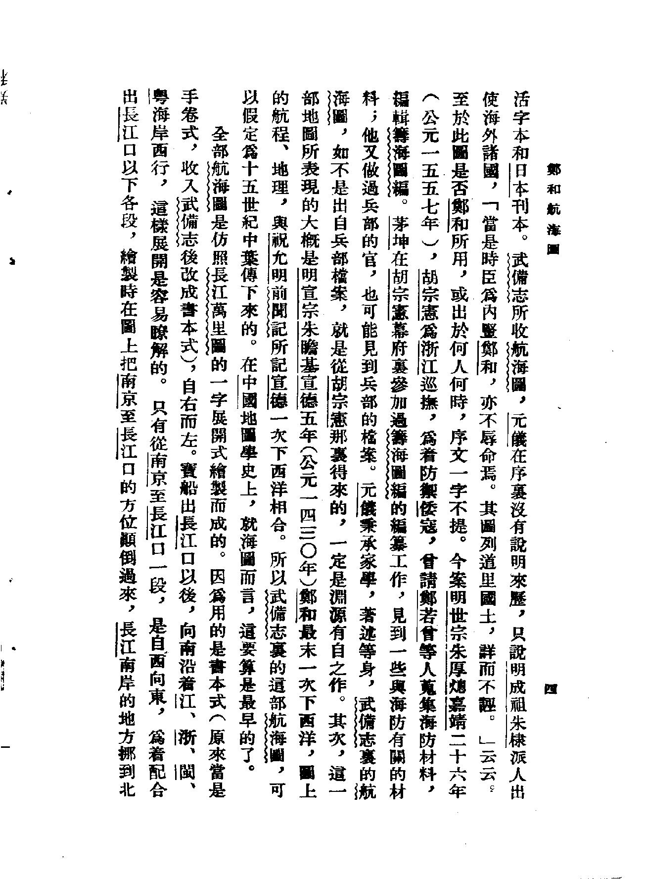 中外交通史籍丛刊《郑和航海图#中华书局#1961年.pdf_第6页